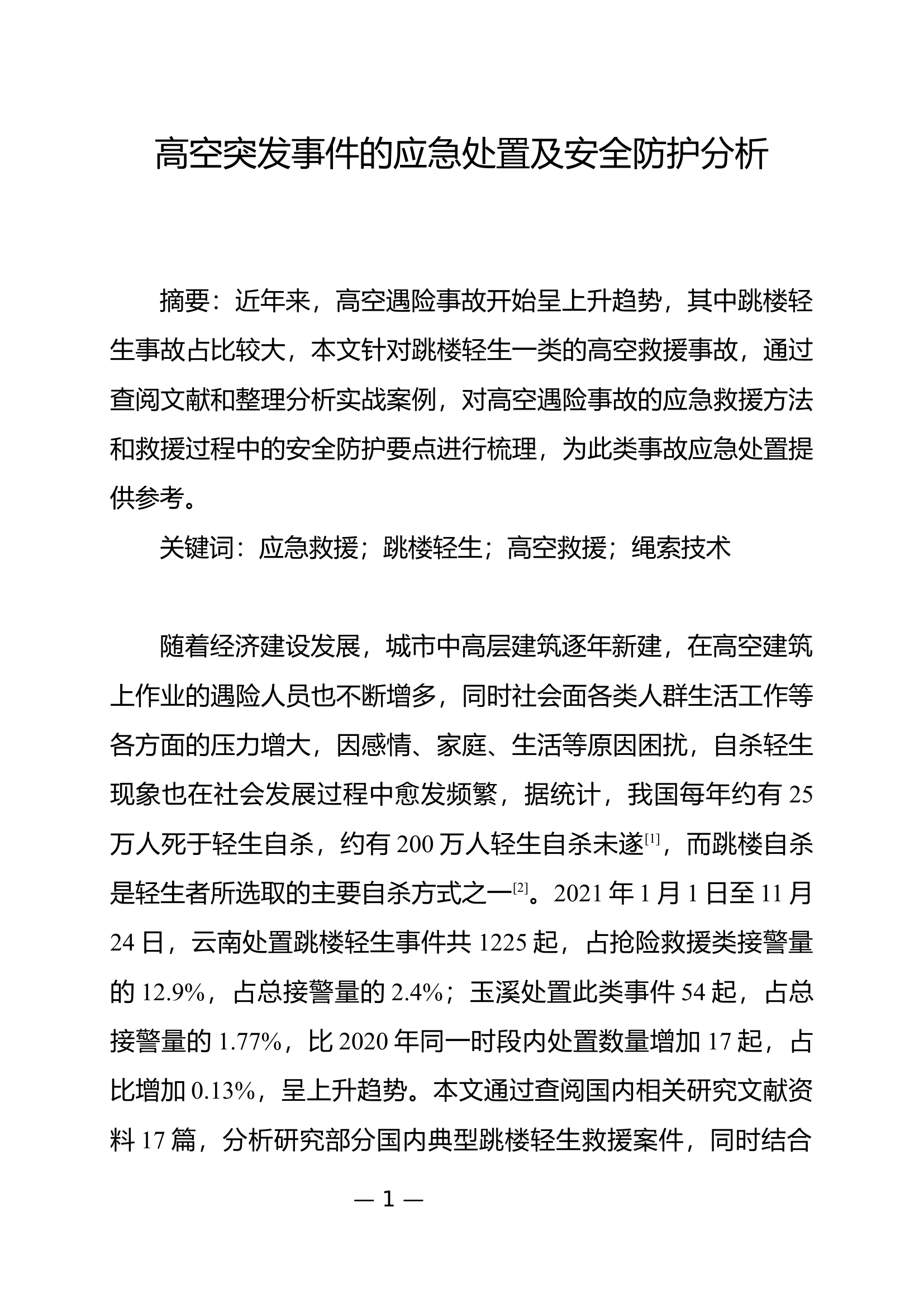 高空突发事件的应急处置及安全防护分析.docx 第1页