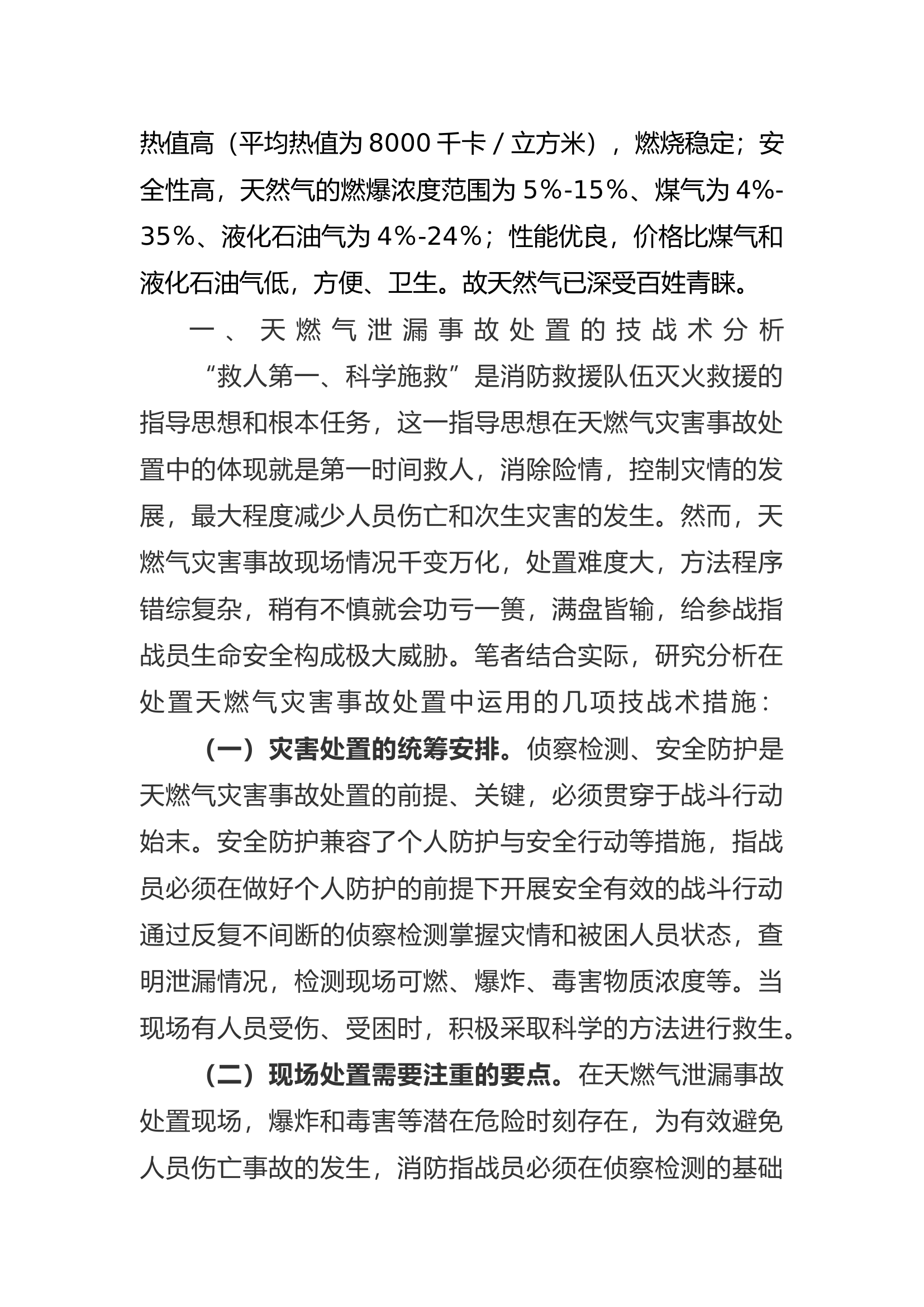 天燃气泄漏事故处置的对策.docx 第2页