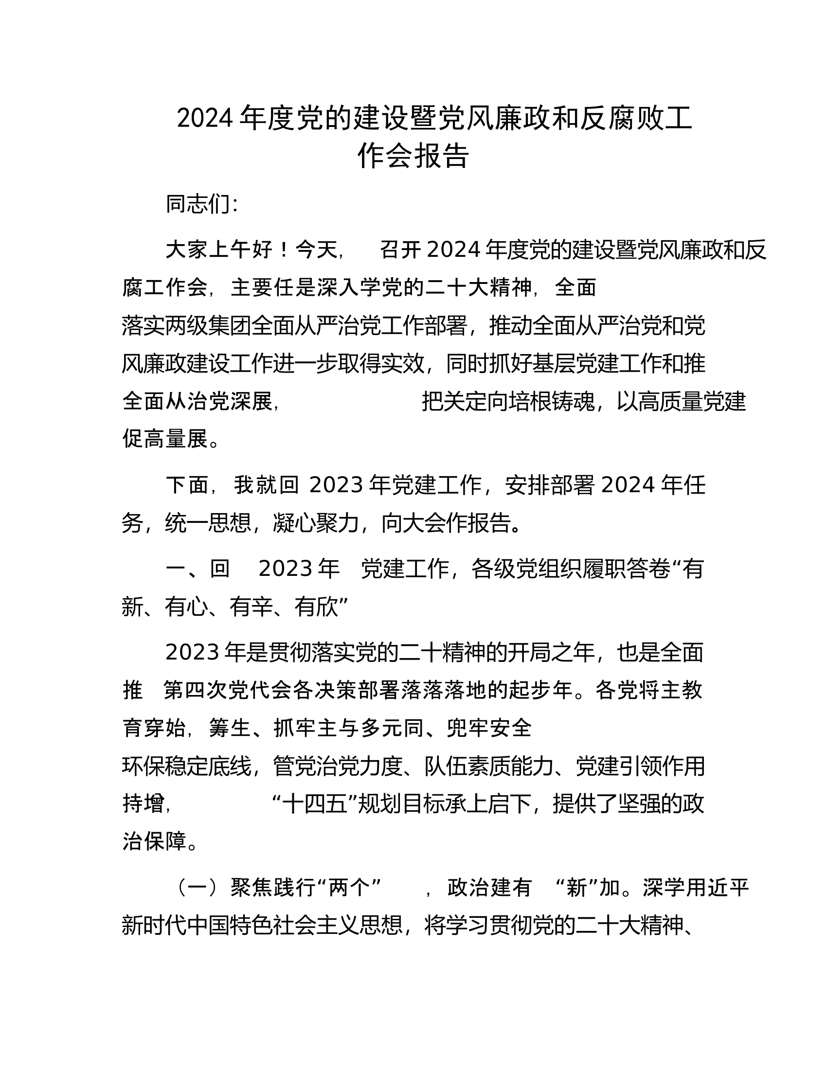 2024年度党的建设暨党风廉政和反腐败工作会报告.docx 第1页