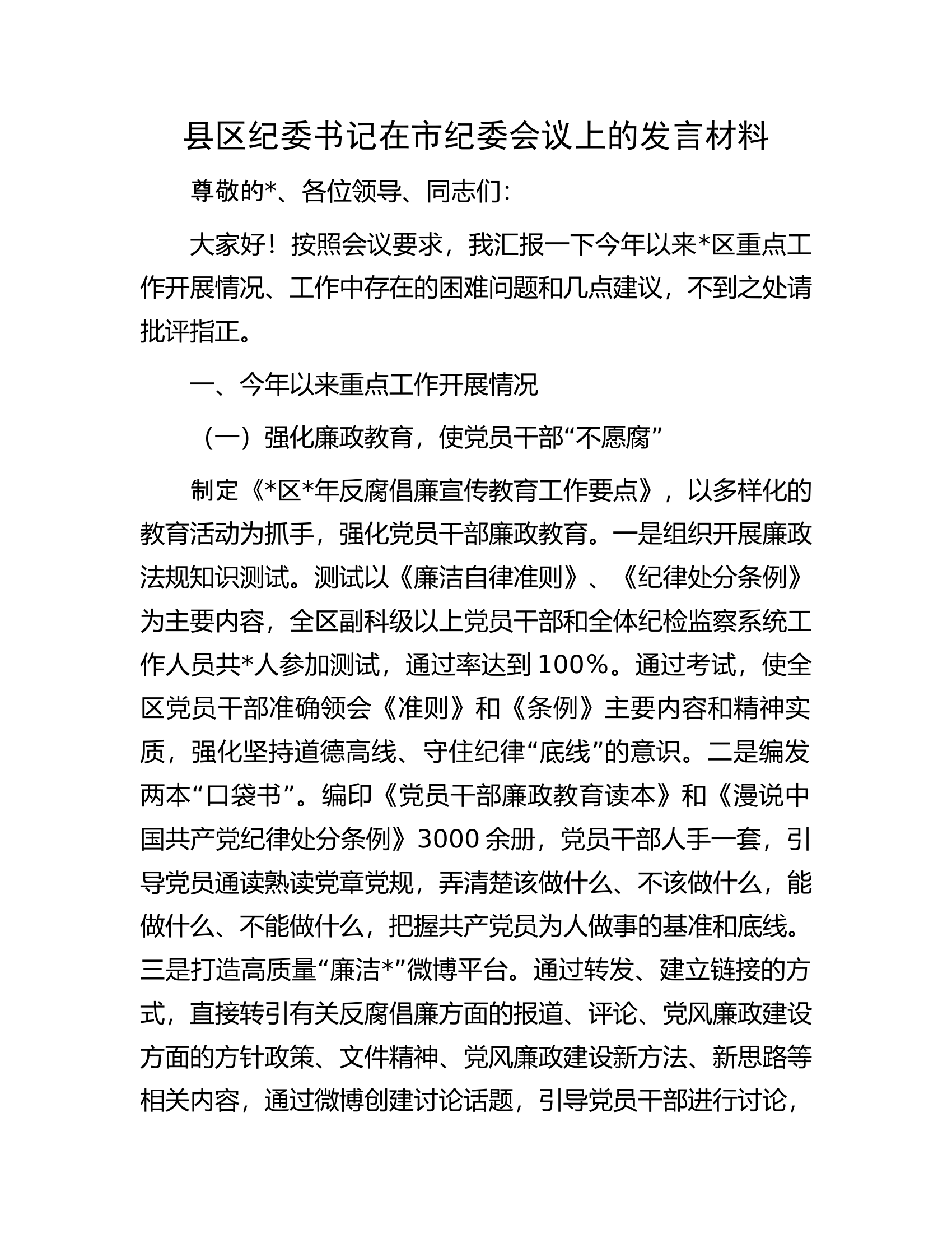 在市纪委会议上的发言材料............docx 第1页