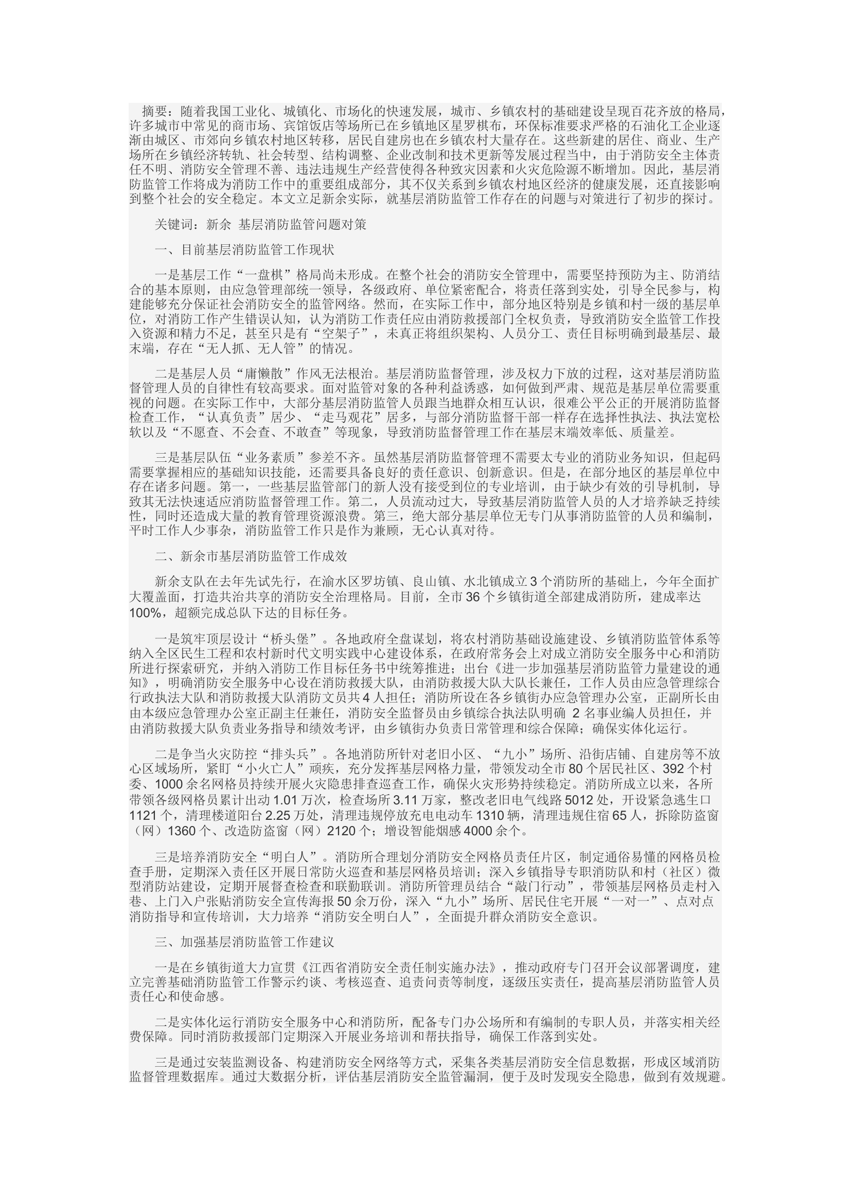 精品：c以新余为例浅谈基层消防监管工作存在的问题与对策.docx 第1页
