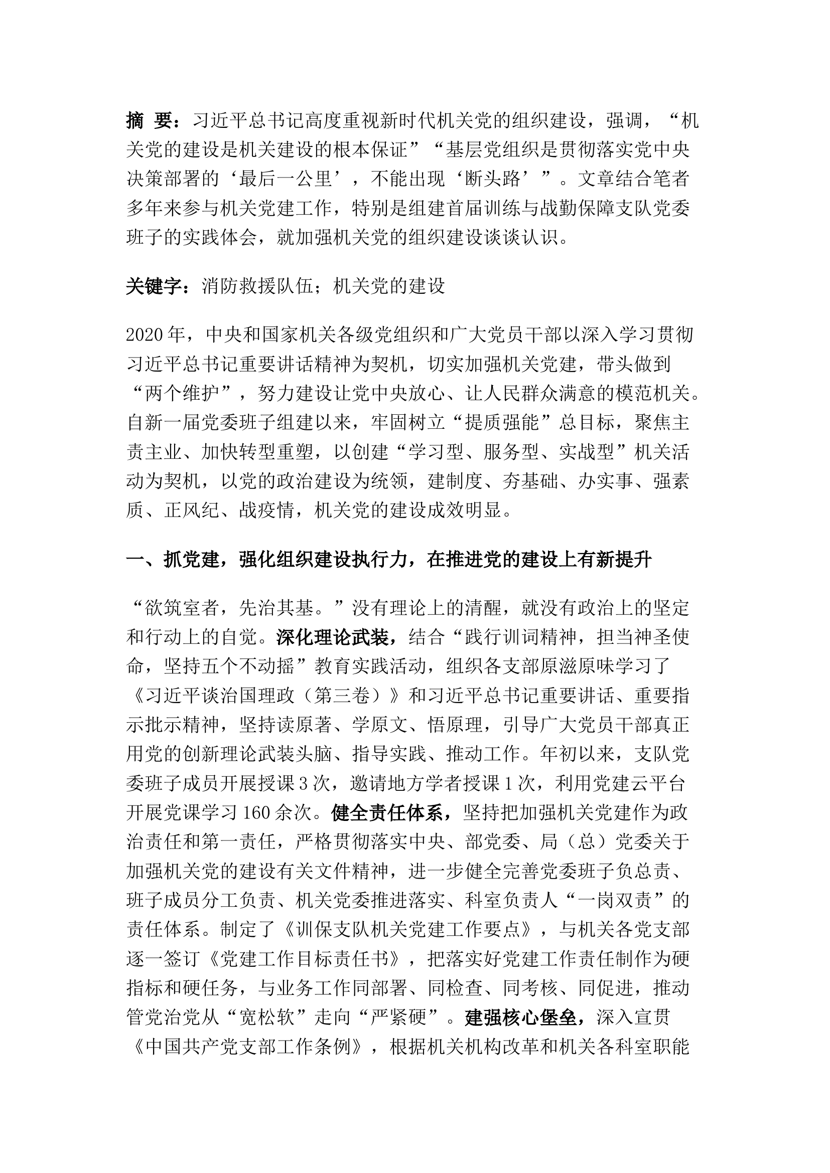 精品：“以四抓、促四力、创四新”不断提升机关党的建设质量和水平.docx 第1页