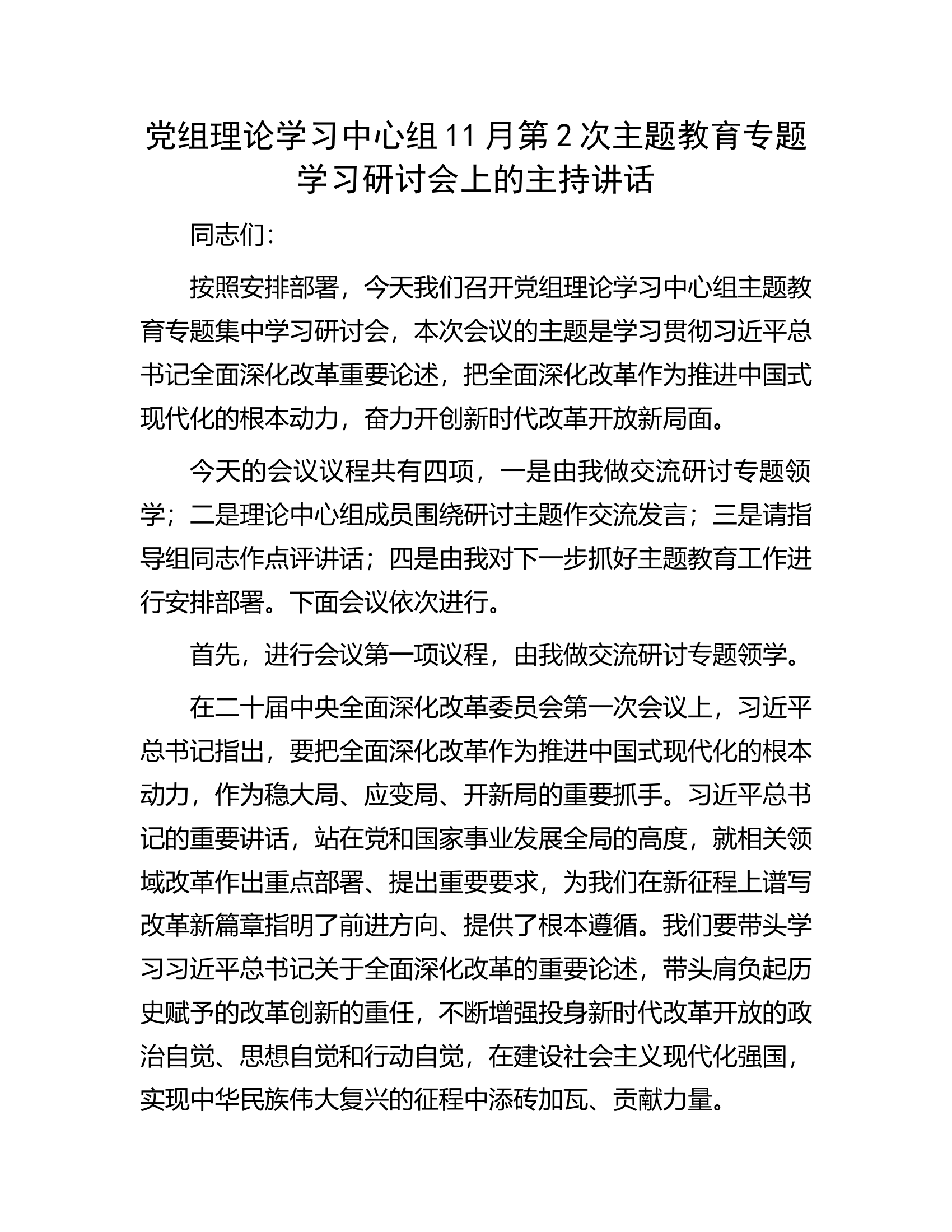 党组理论学习中心组11月第2次主题教育专题学习研讨会上的主持讲话.docx 第1页