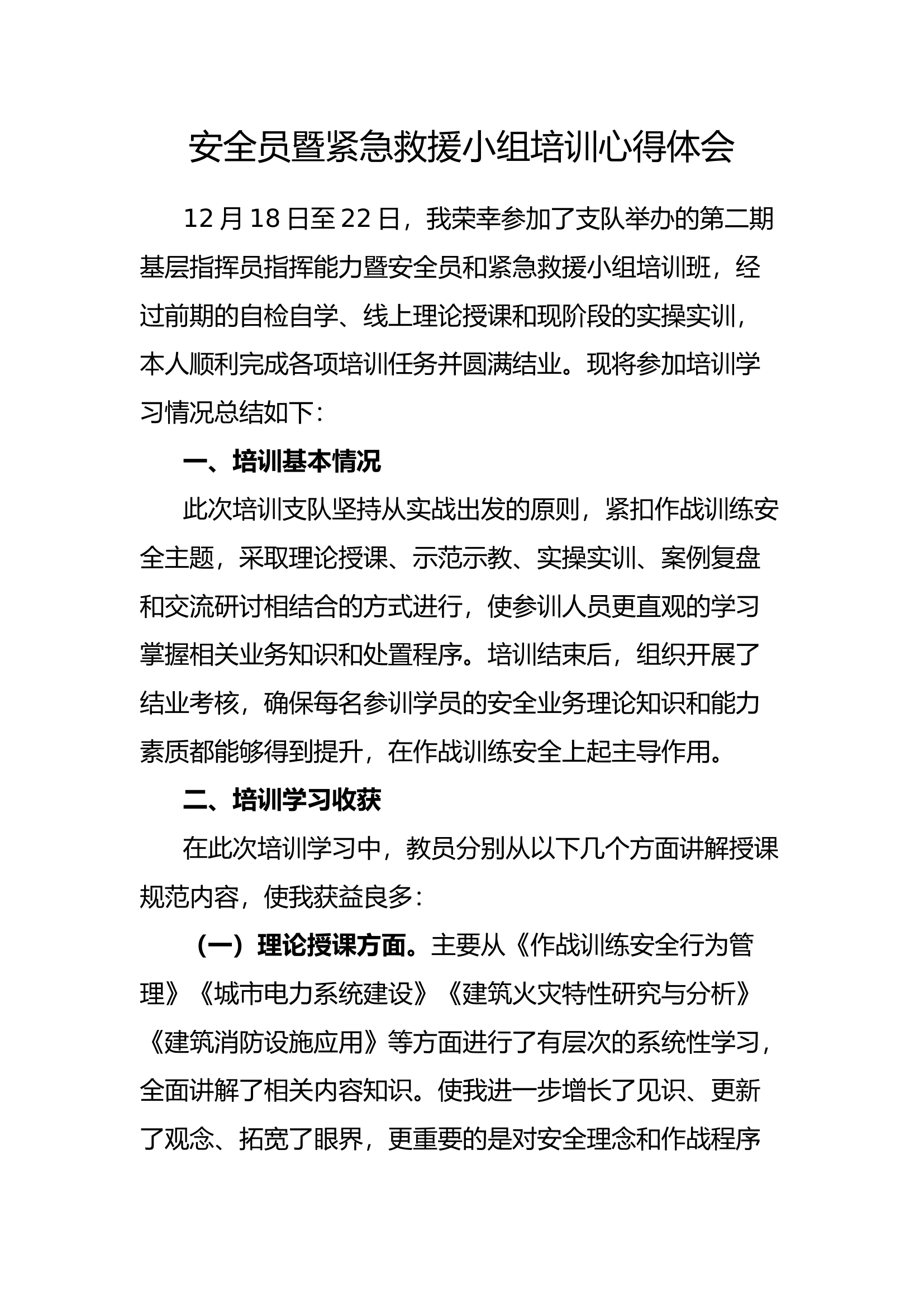 安全员暨紧急救援小组心得体会.docx 第1页