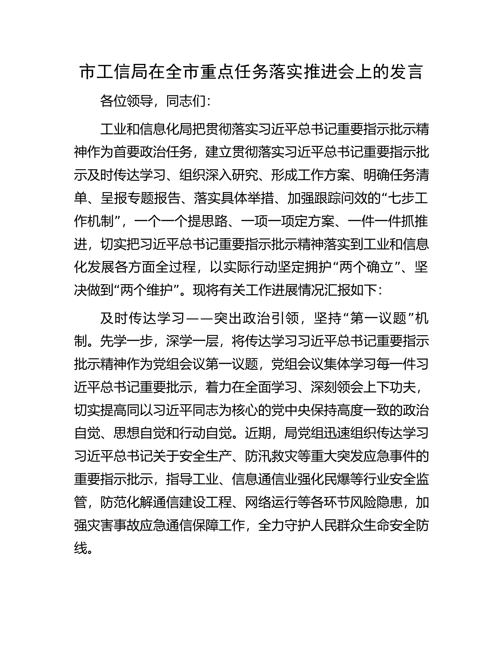 市工信局在全市重点任务落实推进会上的发言.docx 第1页