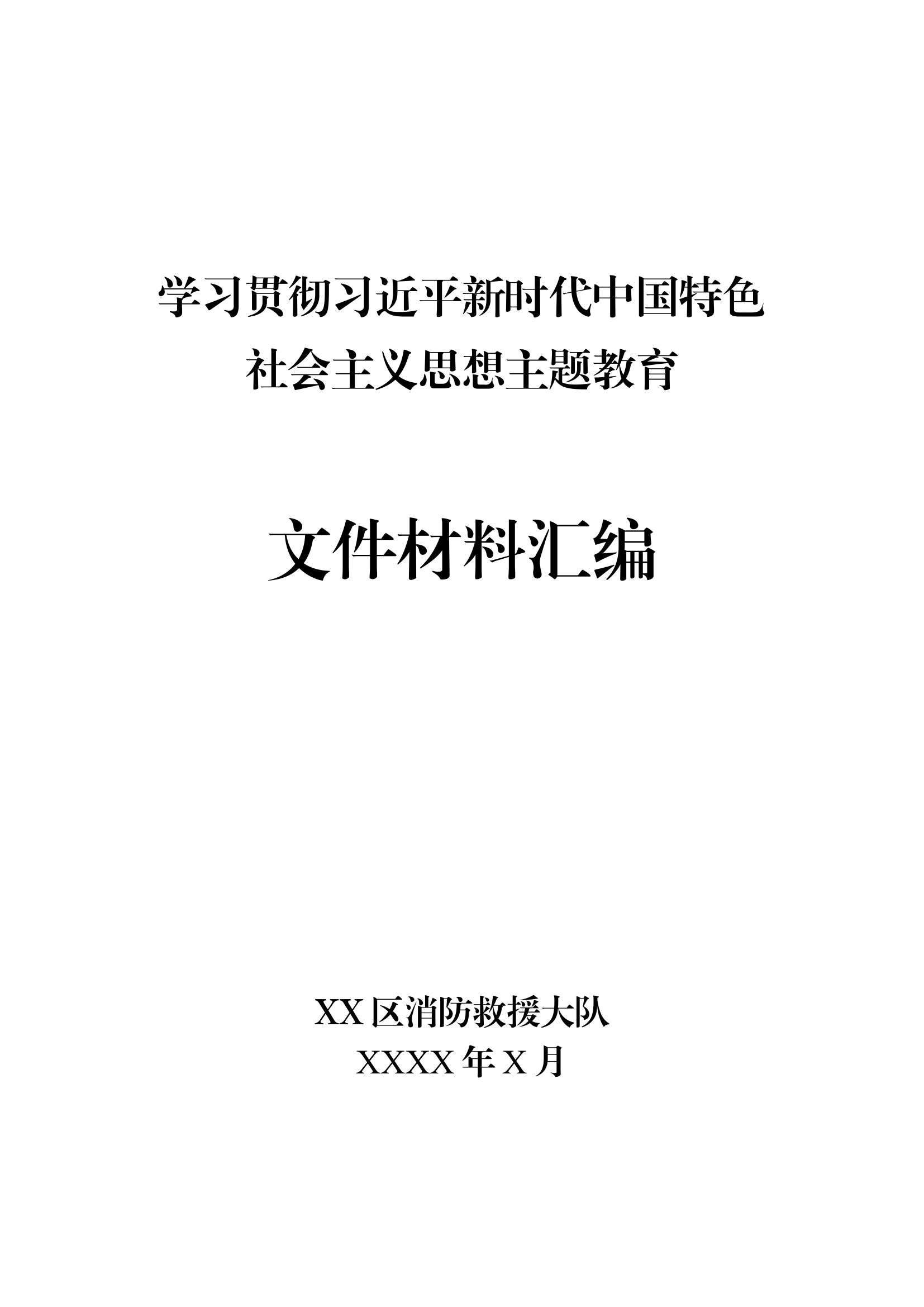 【汇编模板】学习贯彻习近平新时代中国特色社会主义思想主题教育档案材料汇编.doc 第1页