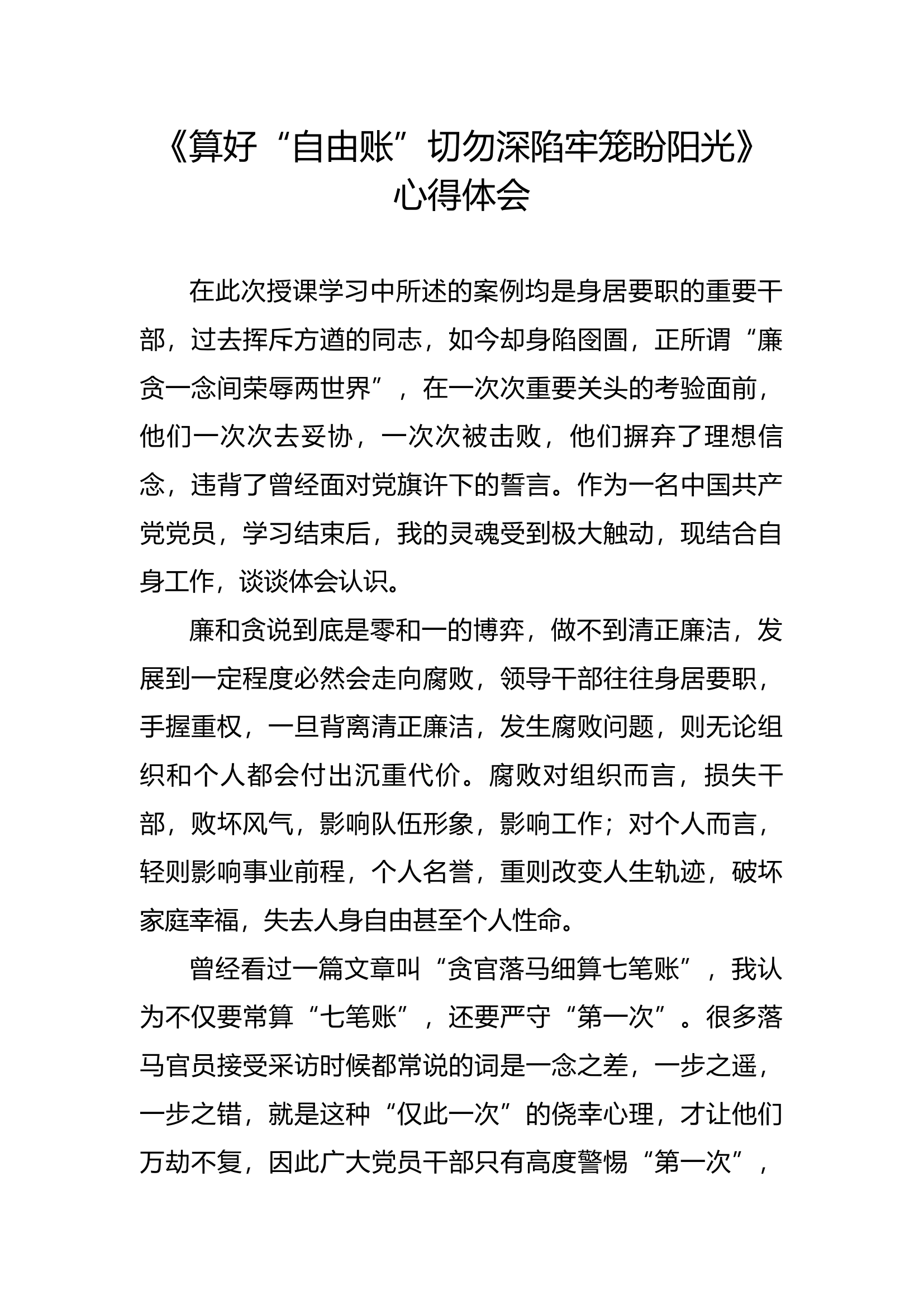 廉悟分享：《算好“自由账”切勿深陷牢笼盼阳光》 心得体会(4).docx 第1页