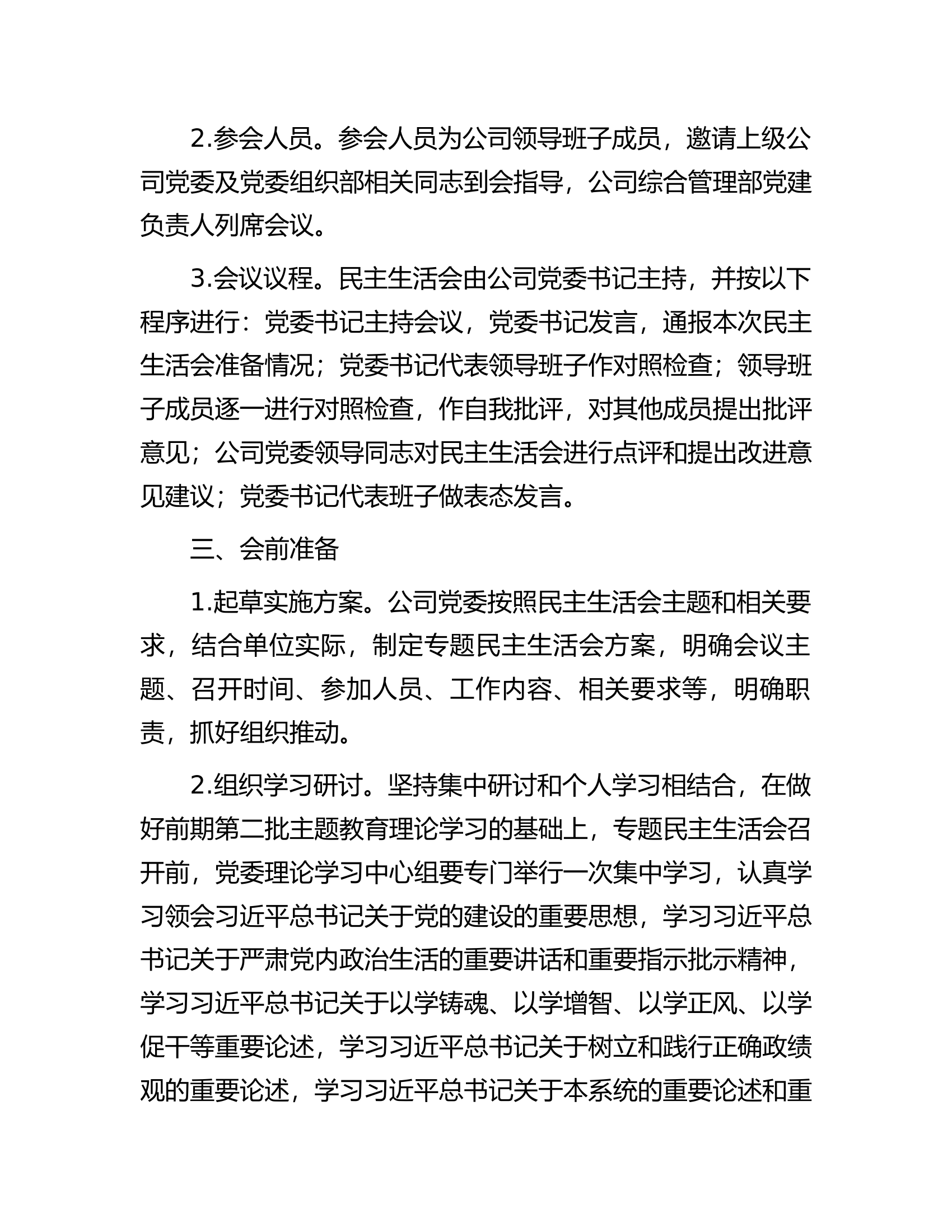 公司2023年度主题教育专题民主生活会实施方案....................docx 第2页