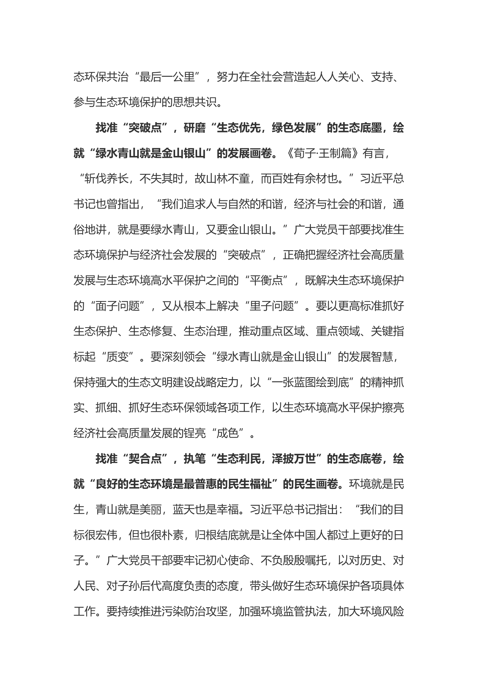 学习总书记生态环境保护大户讲话心得体会之三.docx 第2页