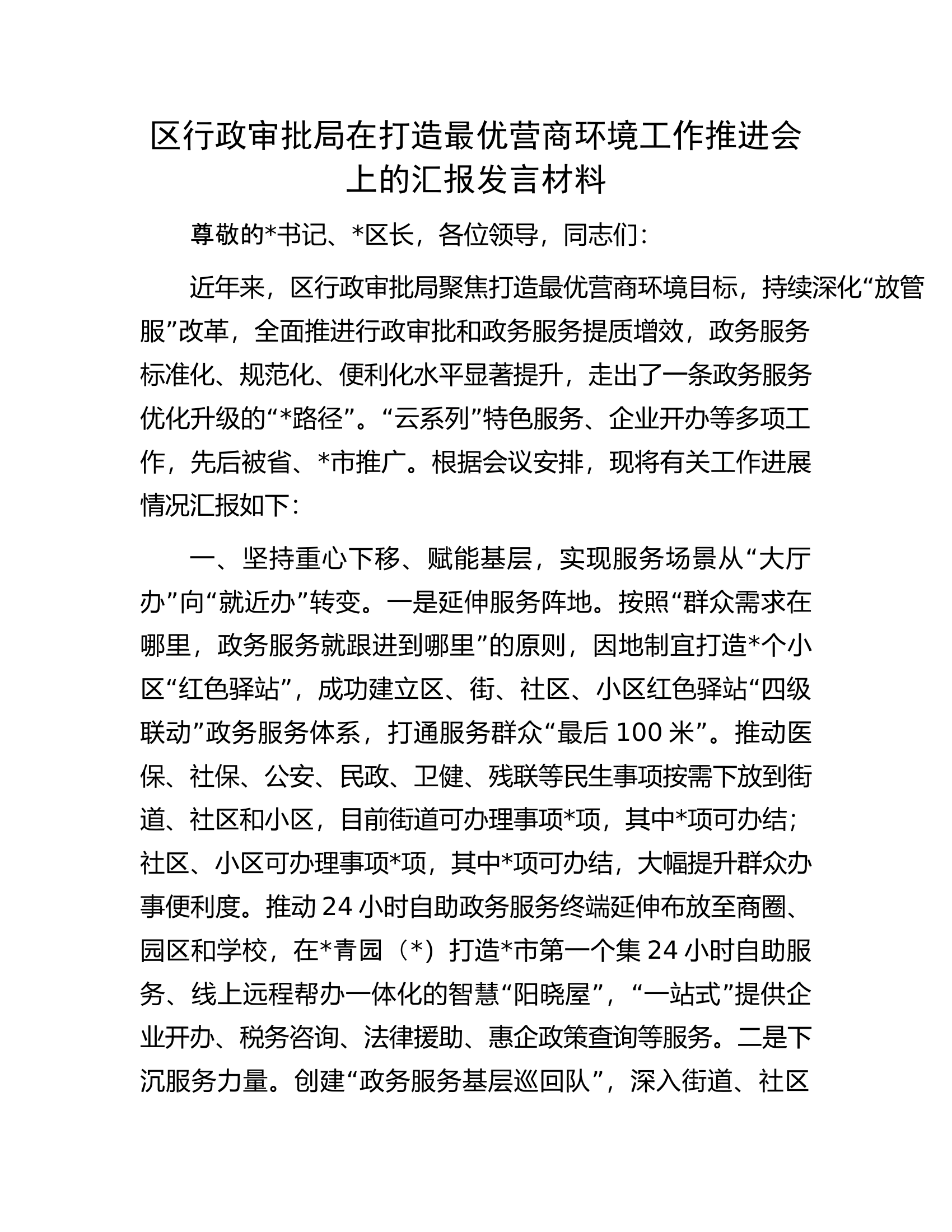 区行政审批局在打造最优营商环境工作推进会上的汇报发言材料.docx 第1页