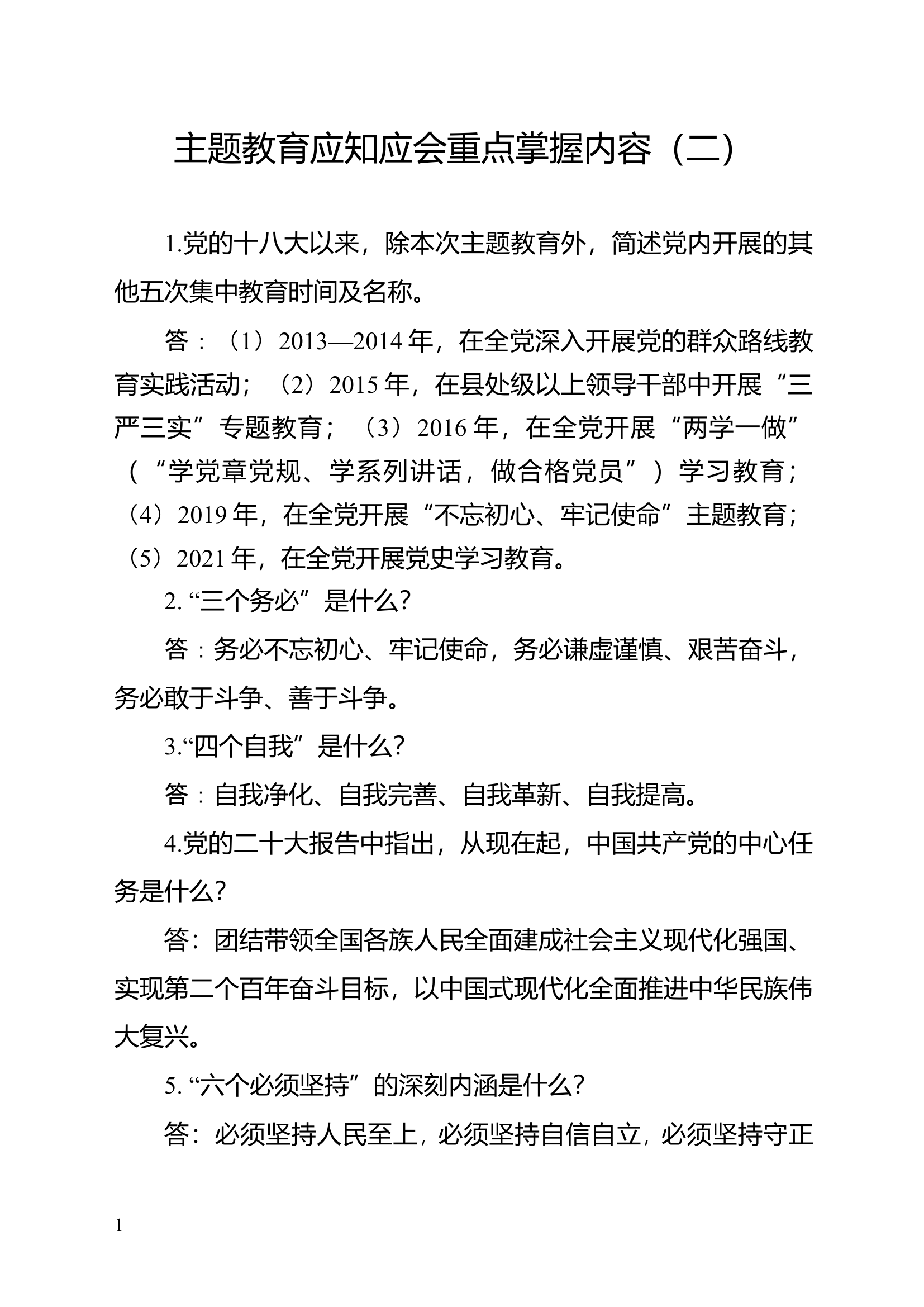 主题教育应知应会重点掌握内容.docx 第1页
