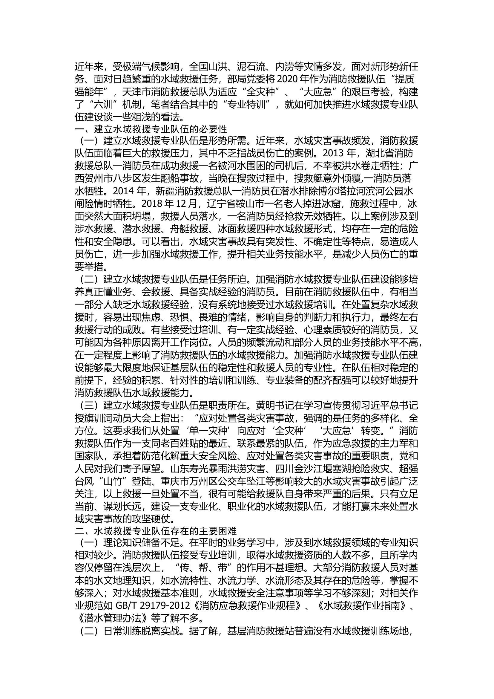 精品：新形势下加强水域救援专业队伍建设的思考.docx 第1页