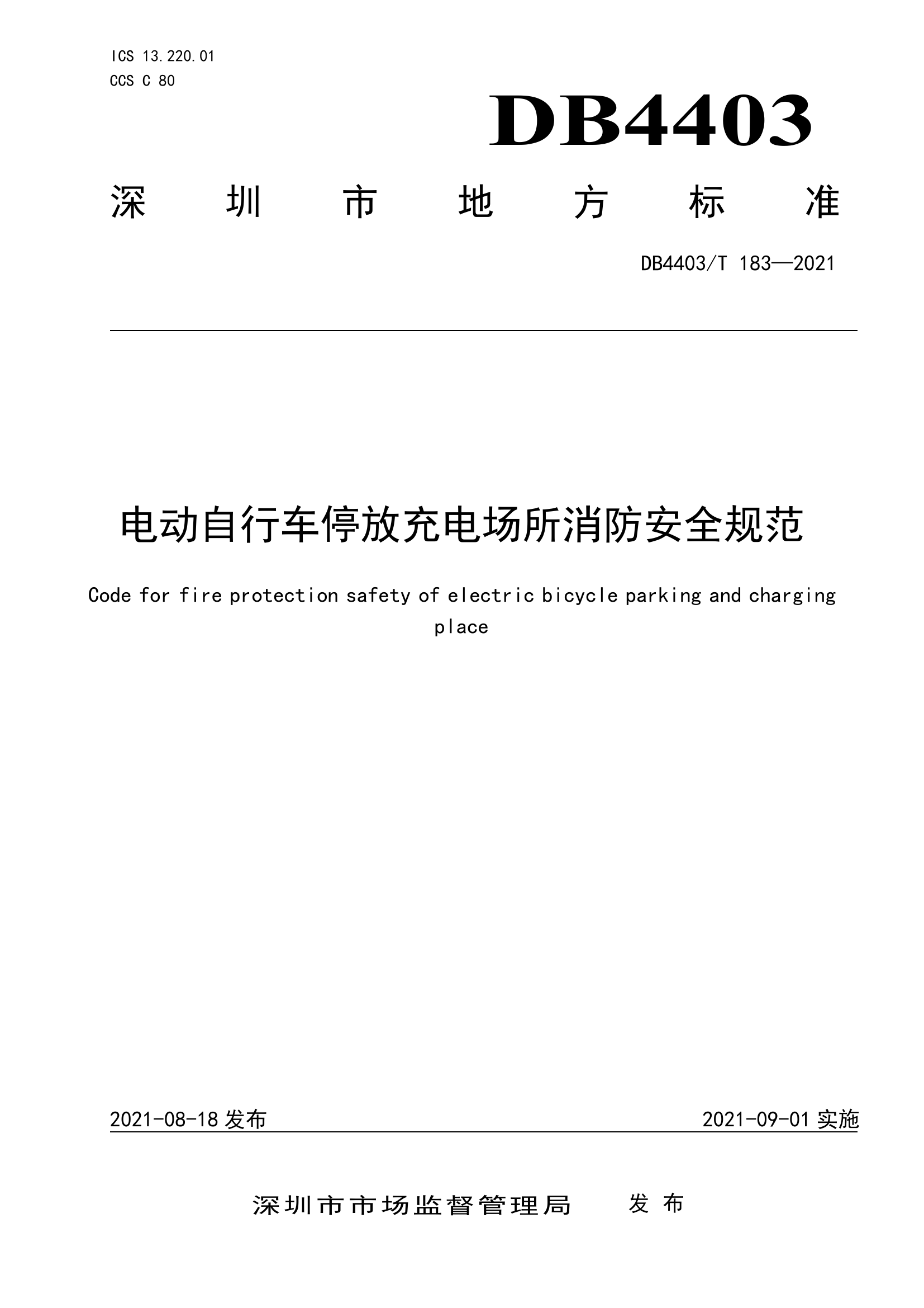 电动自行车停放充电场所消防安全规范.pdf 第1页