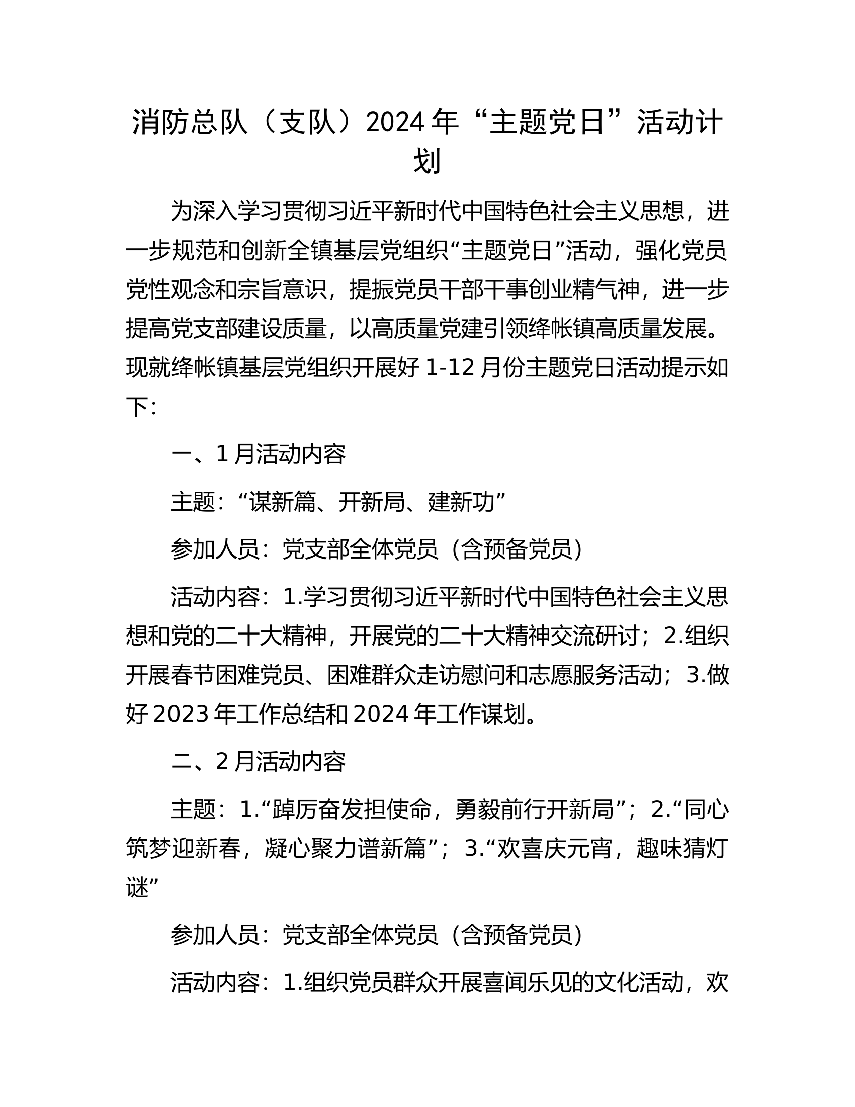 消防总队（支队）2024年“主题党日”活动计划.docx 第1页