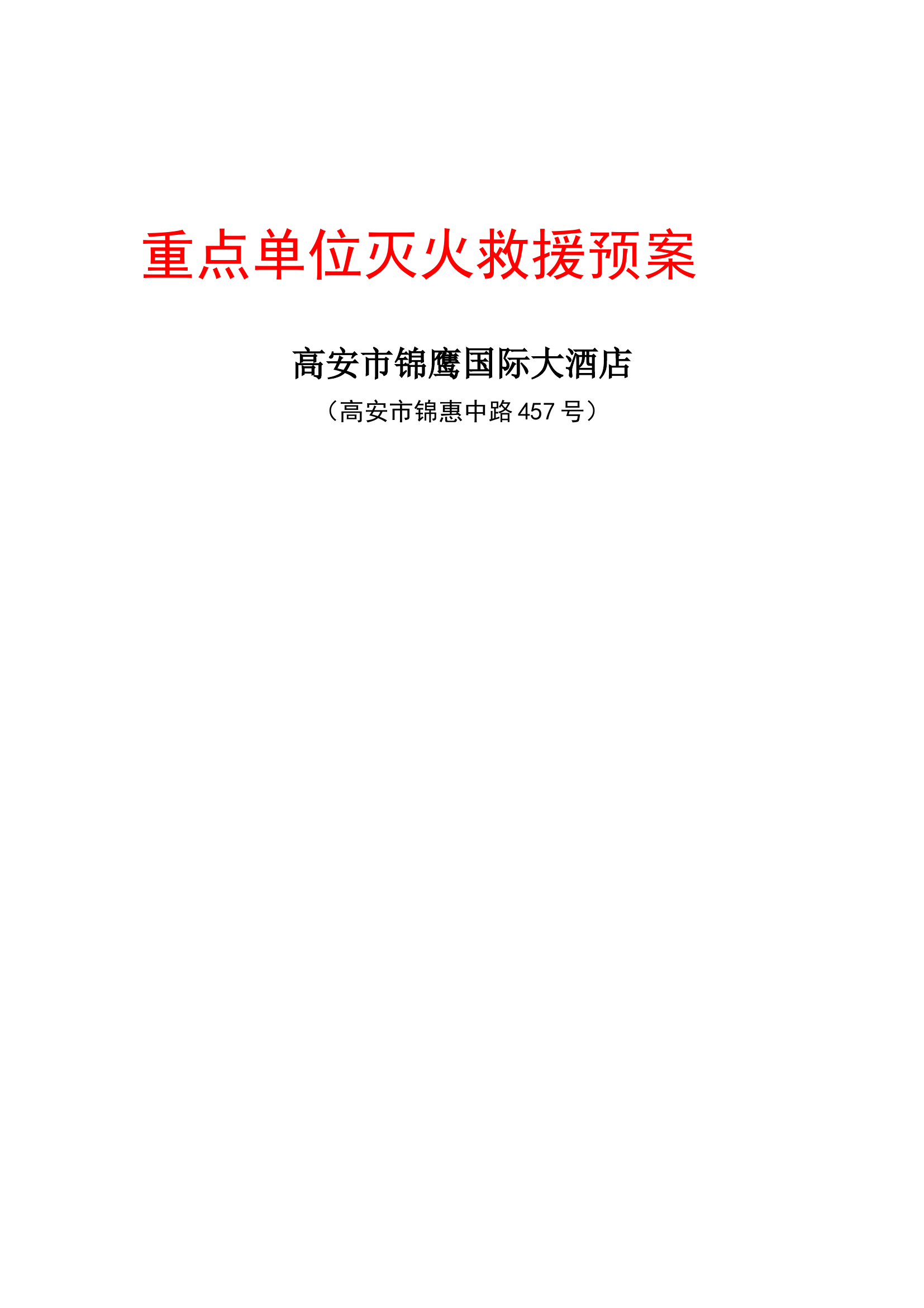 锦鹰国际大酒店预案（第一小组作业）.doc 第1页