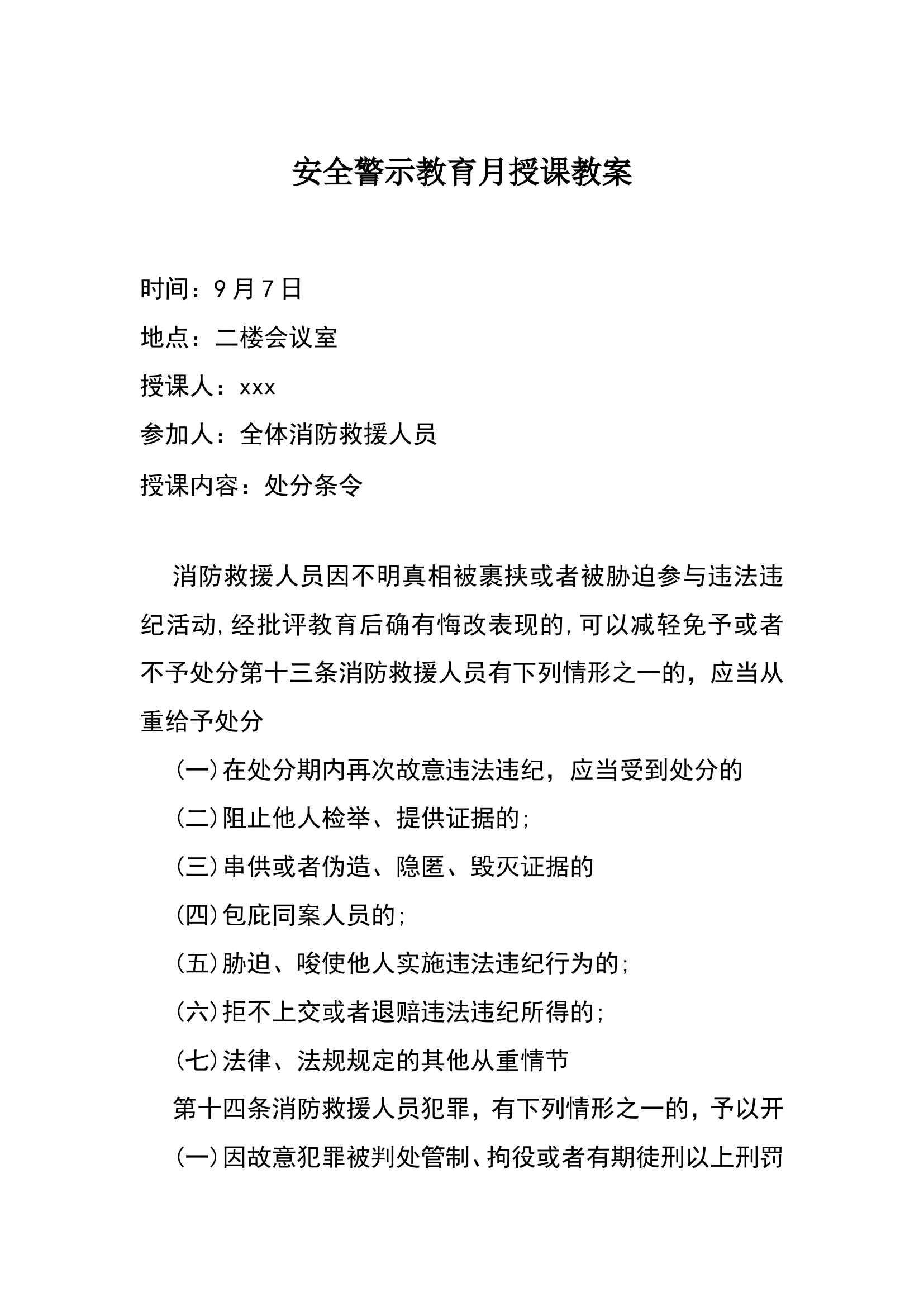 安全警示教育月学习教案.doc 第1页