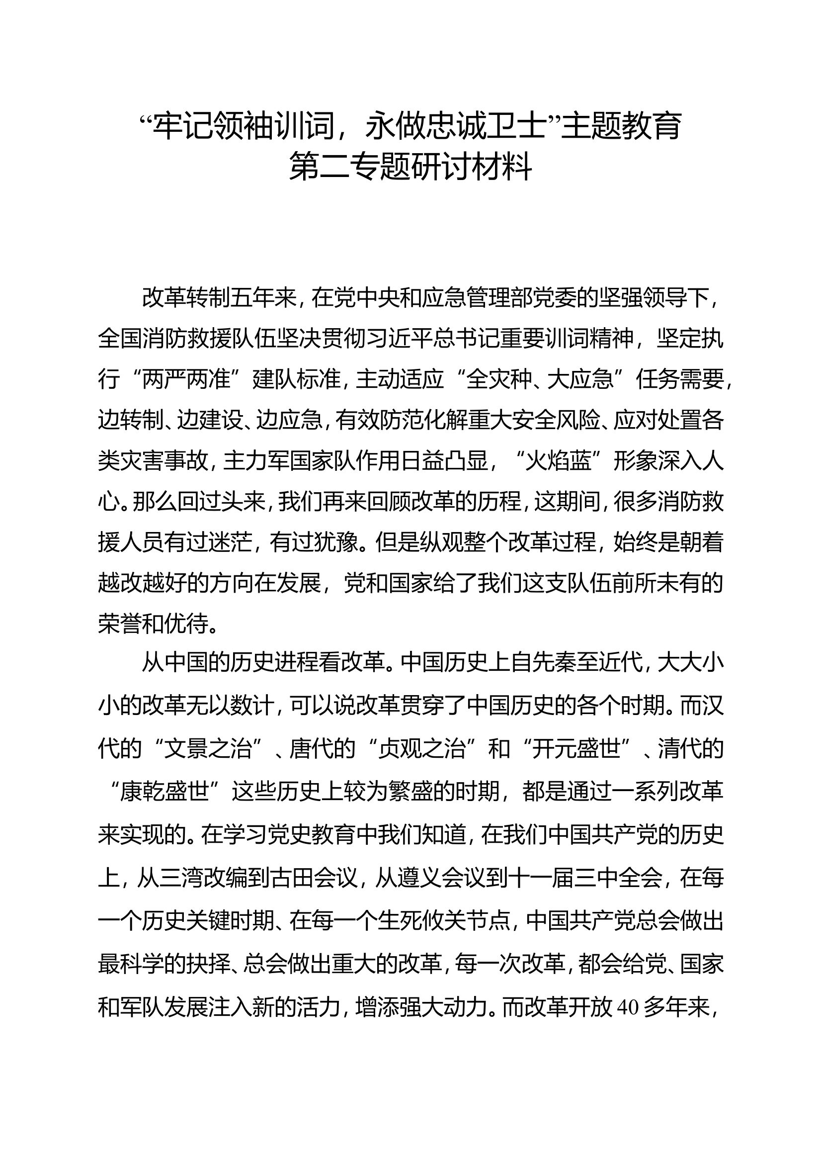 “牢记领袖训词，永做忠诚卫士”主题教育第二专题研讨材料消防站政治指导员 .doc 第1页