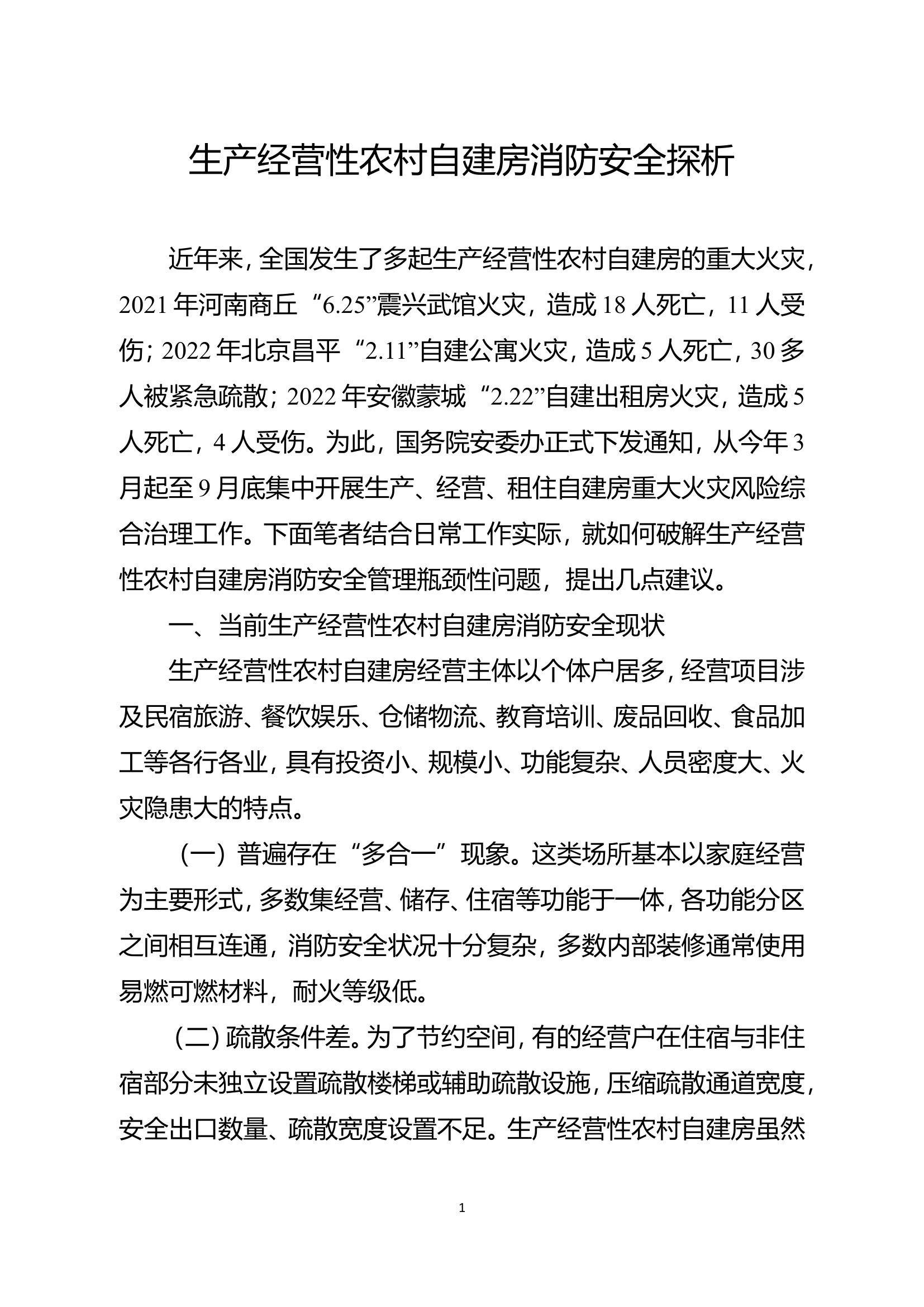 精品：b生产经营性农村自建房消防安全探析doc.doc 第1页