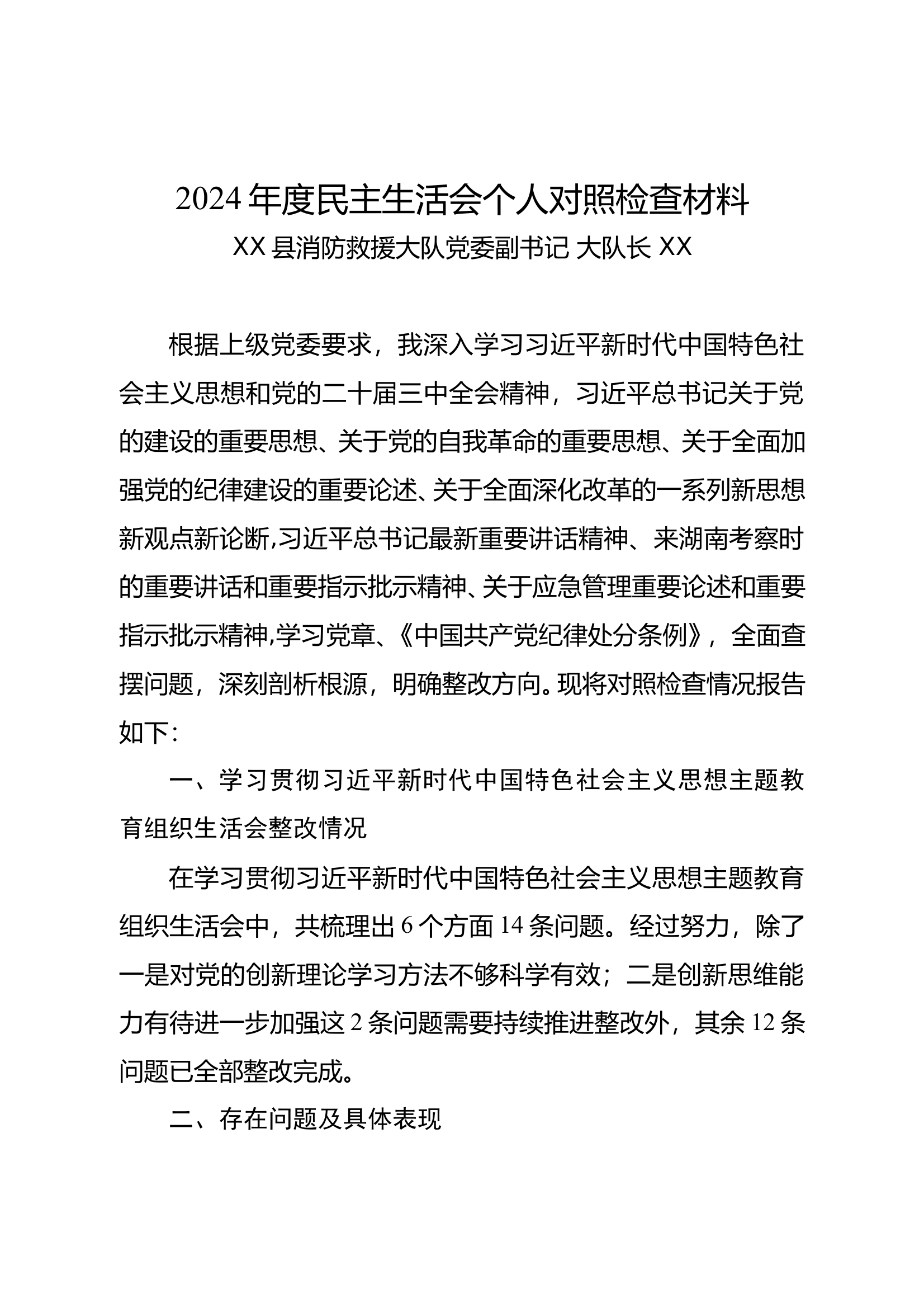 2024年度民主生活会发言材料（大队长党委副书记）“四个带头” 第1页