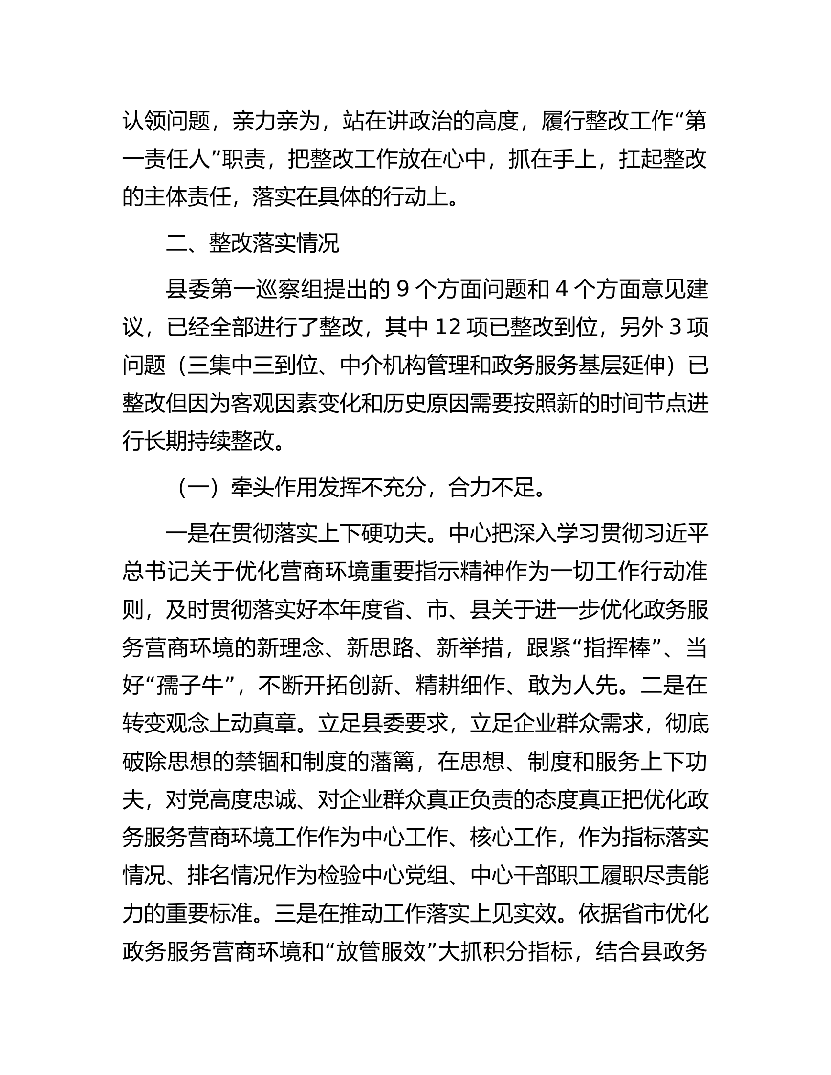 县行政审批服务中心关于营商环境专项巡察整改进展情况的报告.docx 第2页