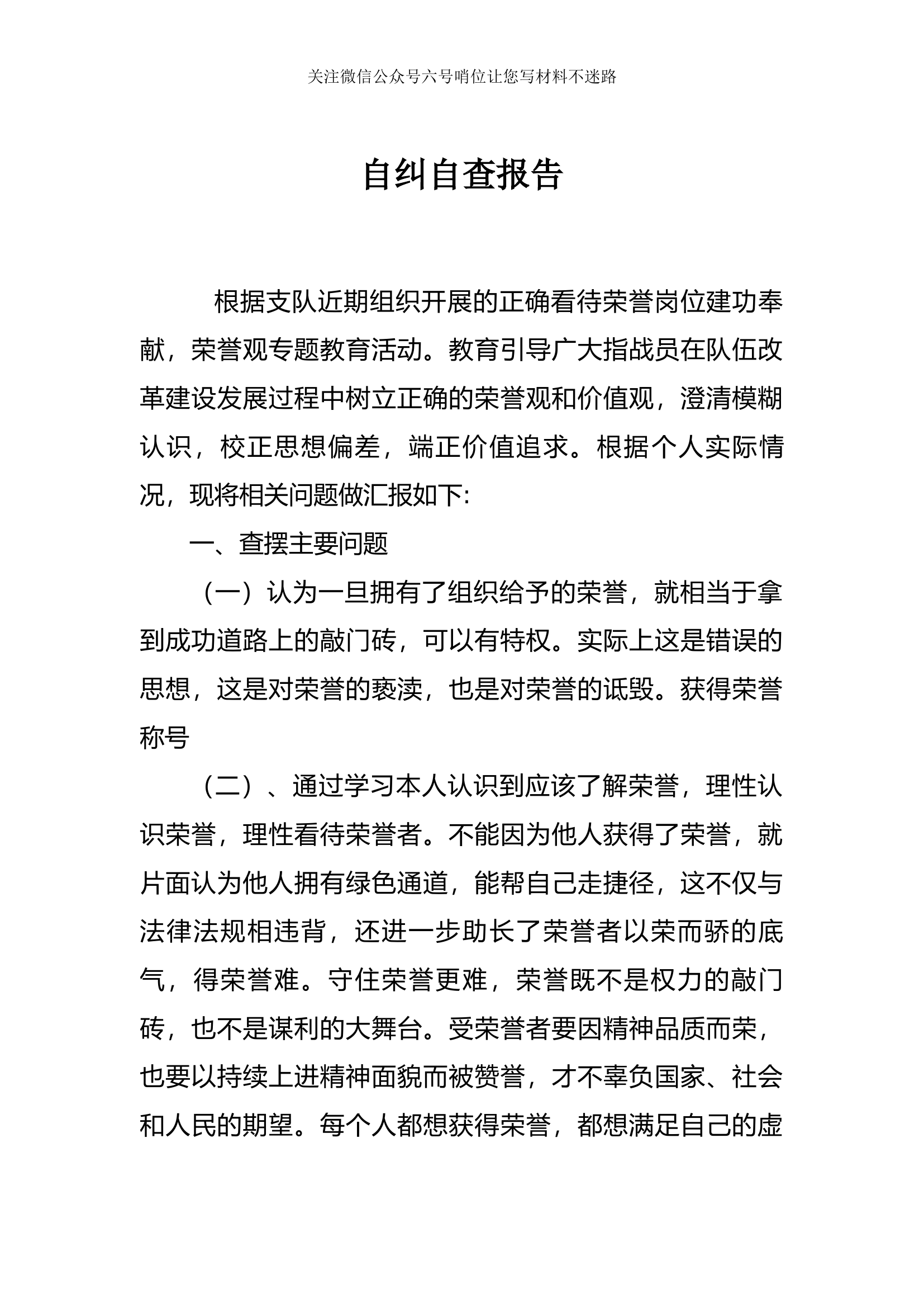 自查自纠.docx 第1页