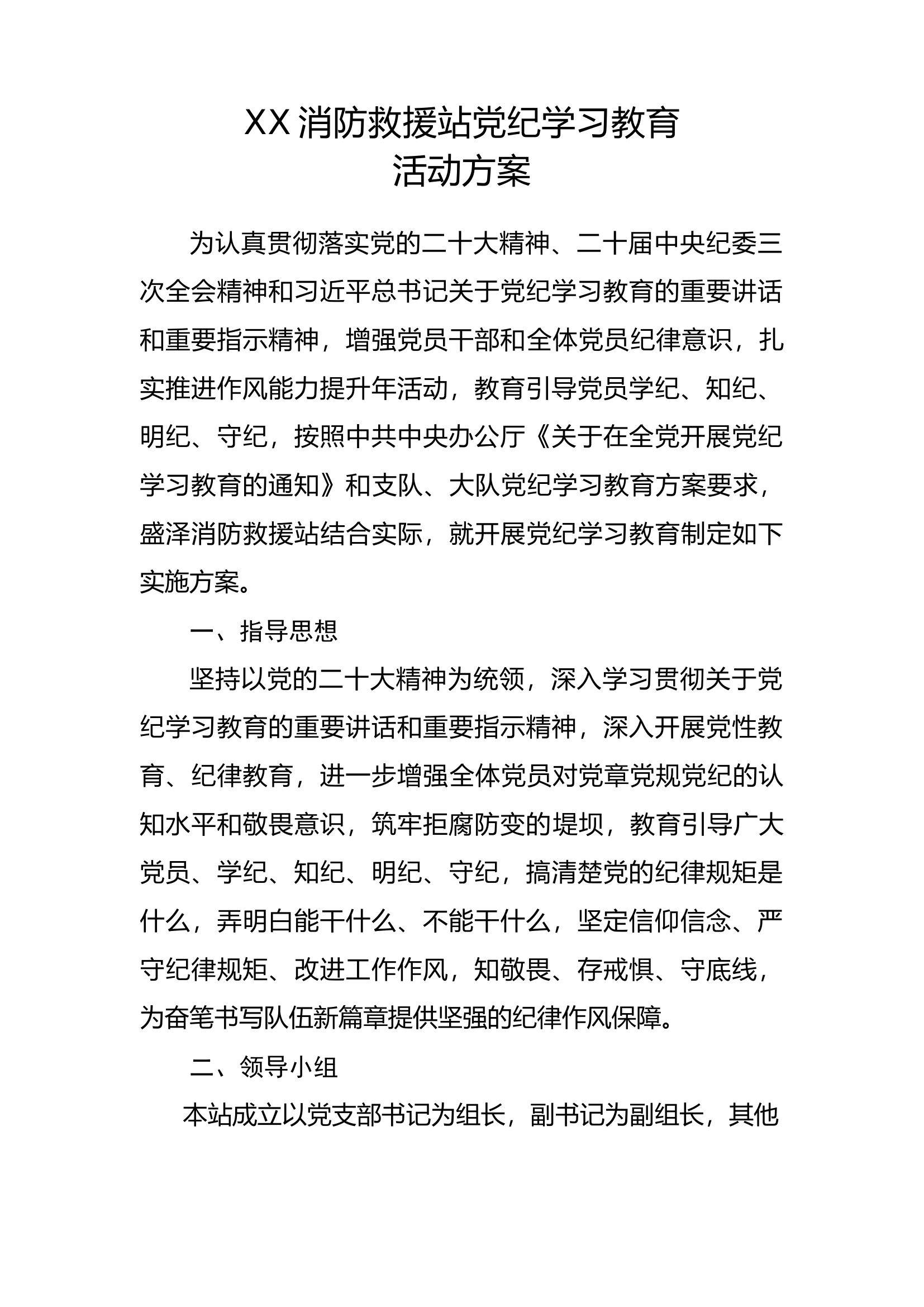 消防站党纪学习教育方案.docx 第1页