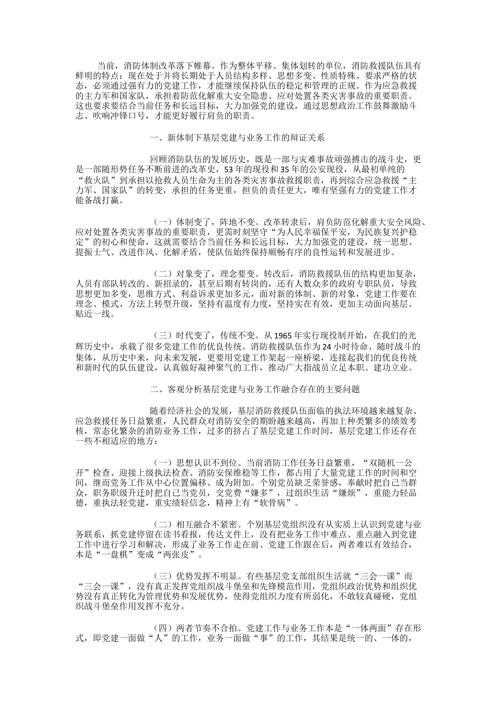 精品：h关于发挥基层党建引领作用促进消防救援队伍全面发展的几点思考.docx 第1页