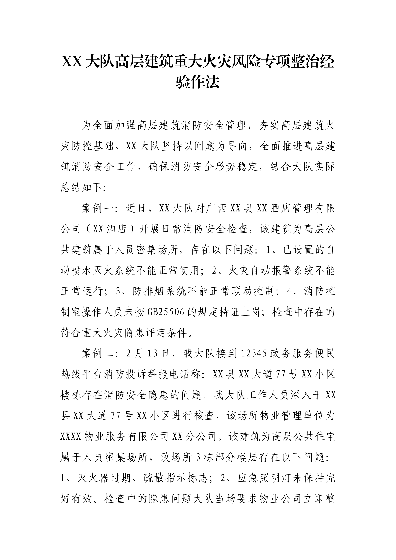 XX大队高层建筑重大火灾风险专项整治经验作法.docx 第1页