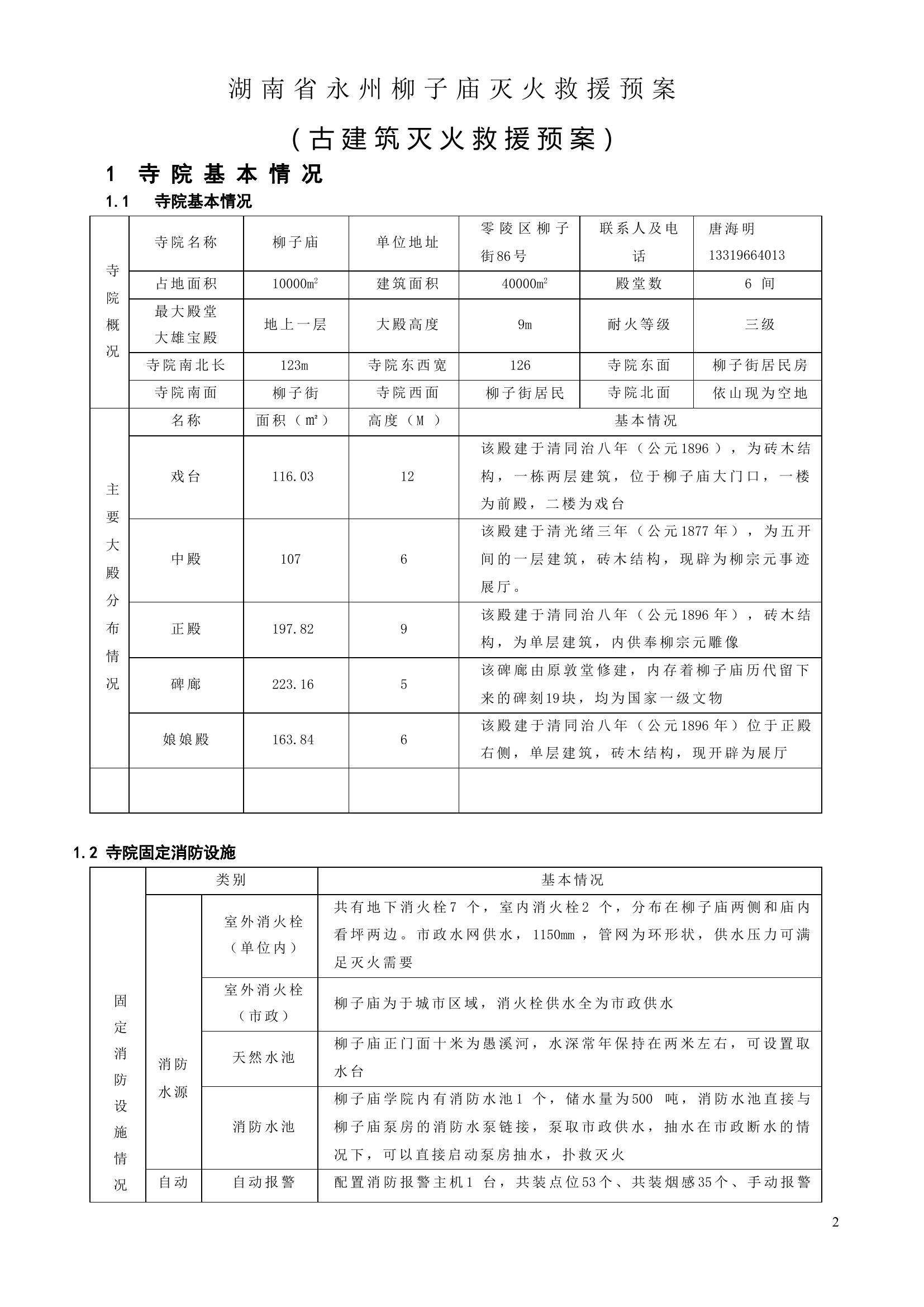 4.古建筑灭火救援预案模板.doc 第2页