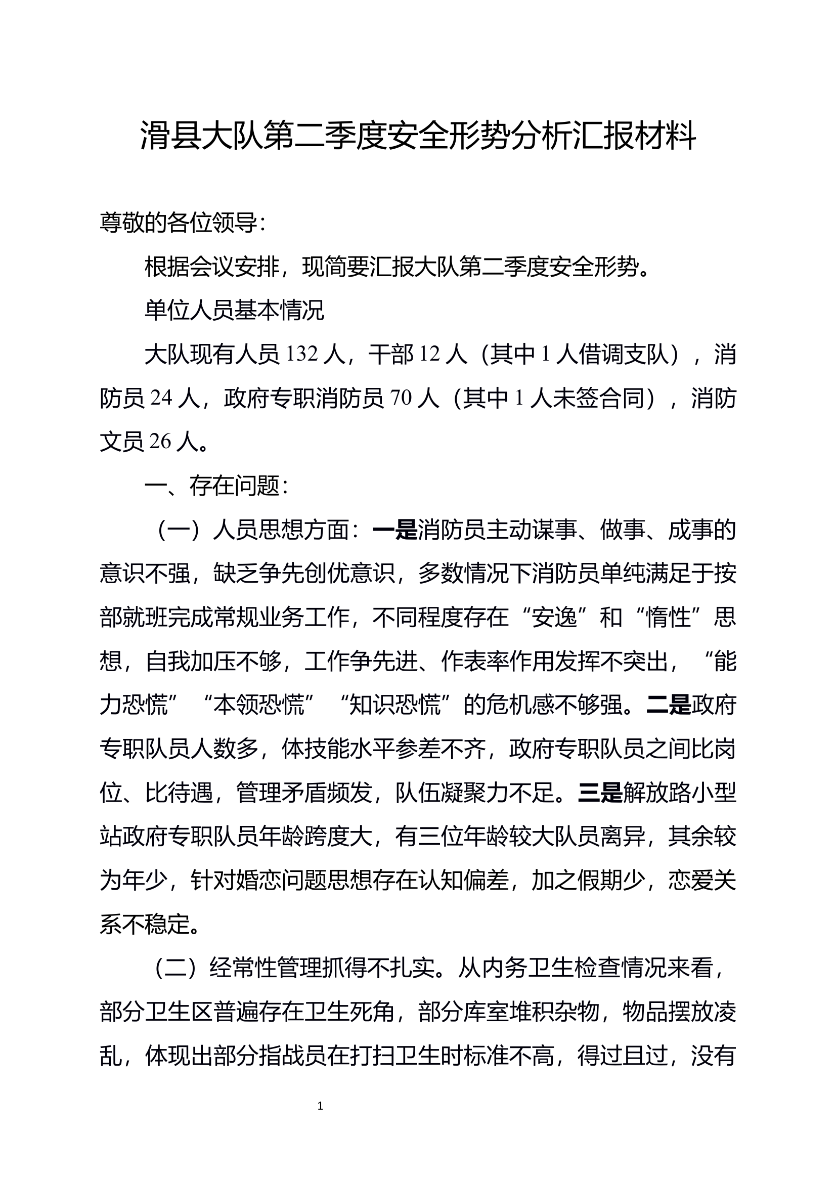 第二季度安全形势分析会汇报材料 第1页