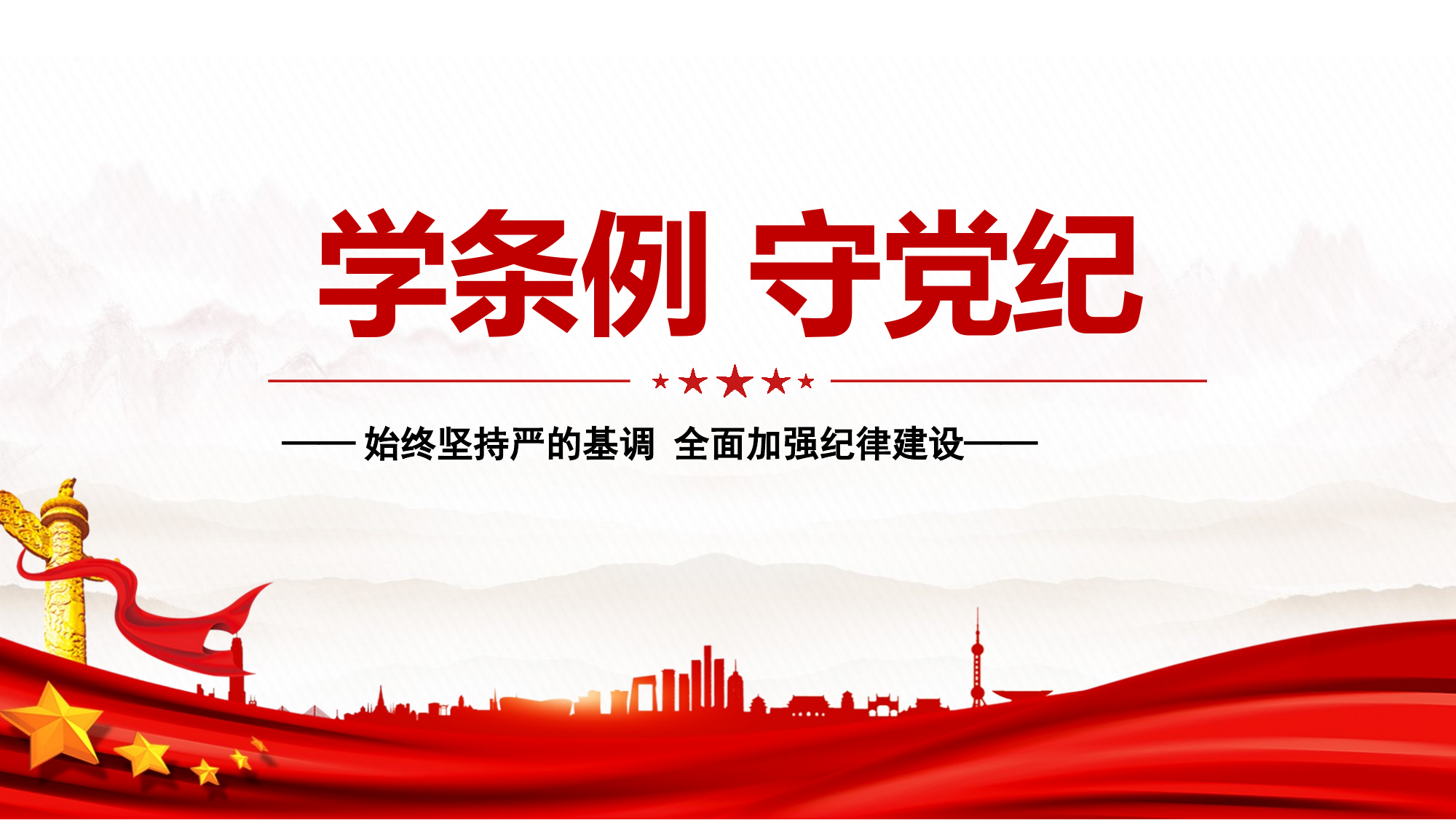 党纪授课 第1页