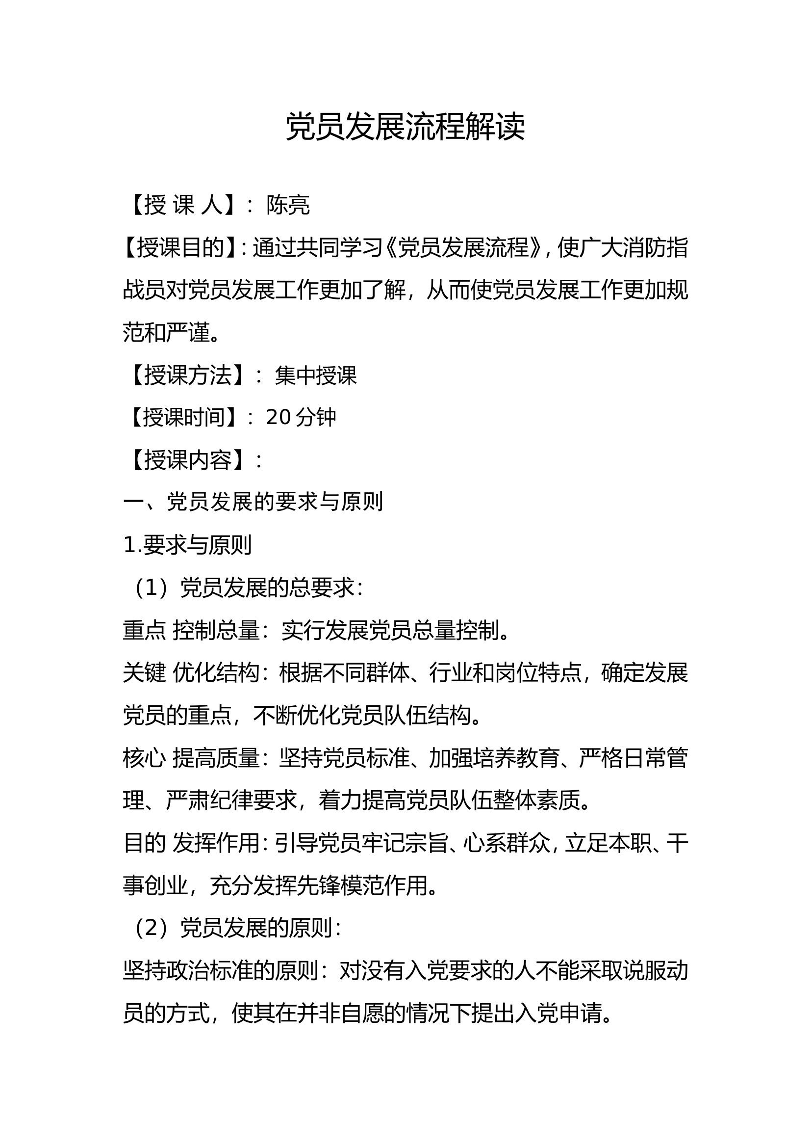 党员发展流程解读.doc 第1页