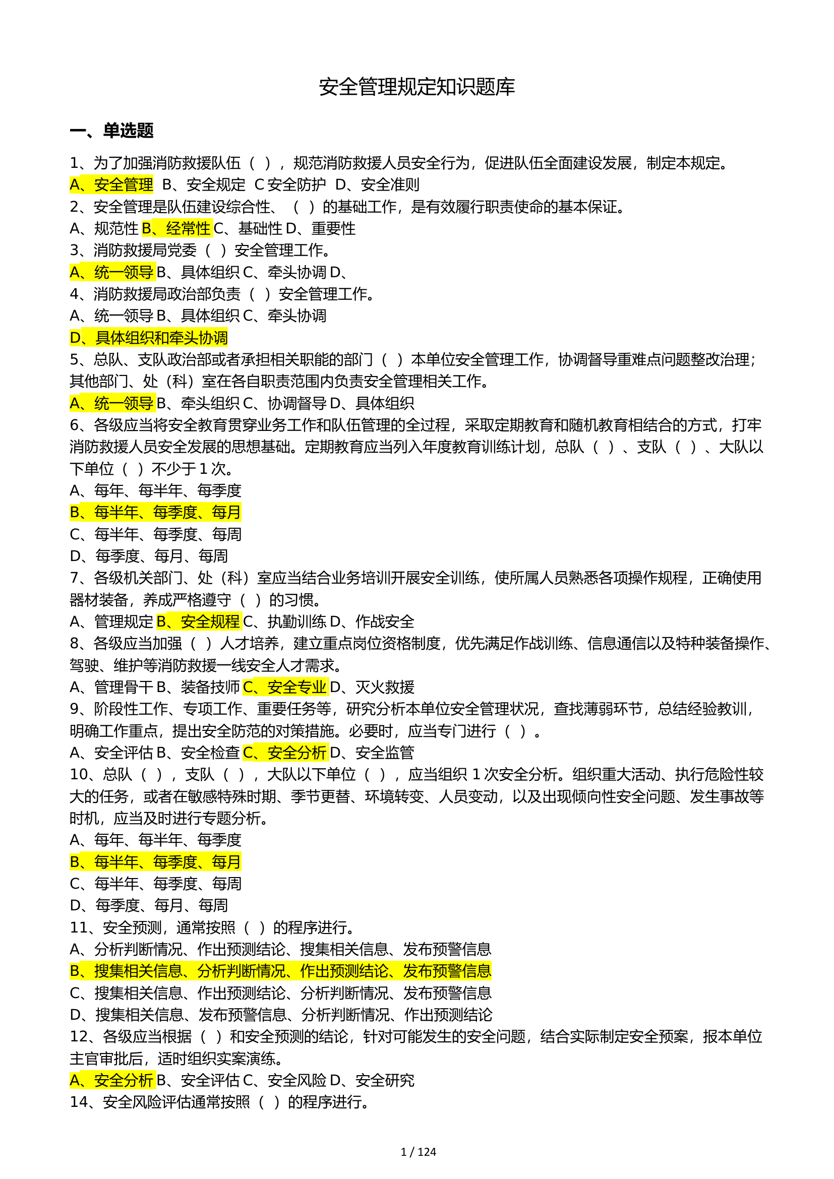 安全管理规定知识题库.docx 第1页