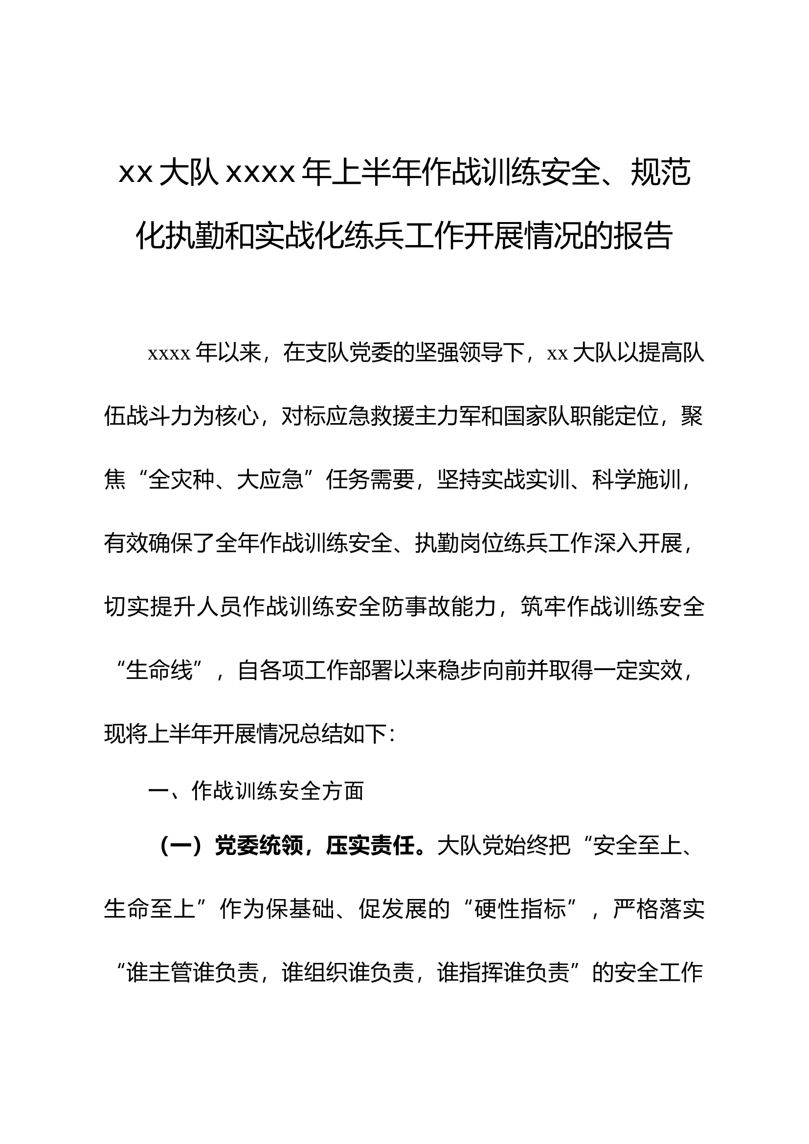 上半年作战训练安全、规范化执勤和实战化练兵工作开展情况的报告.docx 第1页