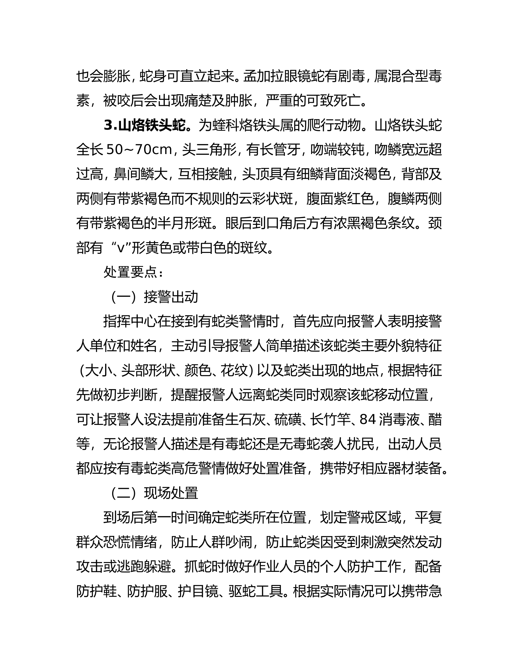 蛇类消防救援处置要点.doc 第2页