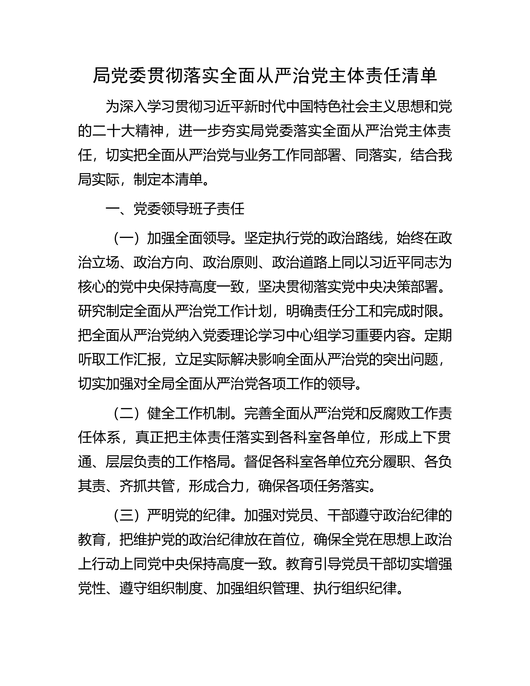 局党委贯彻落实全面从严治党主体责任清单.docx 第1页