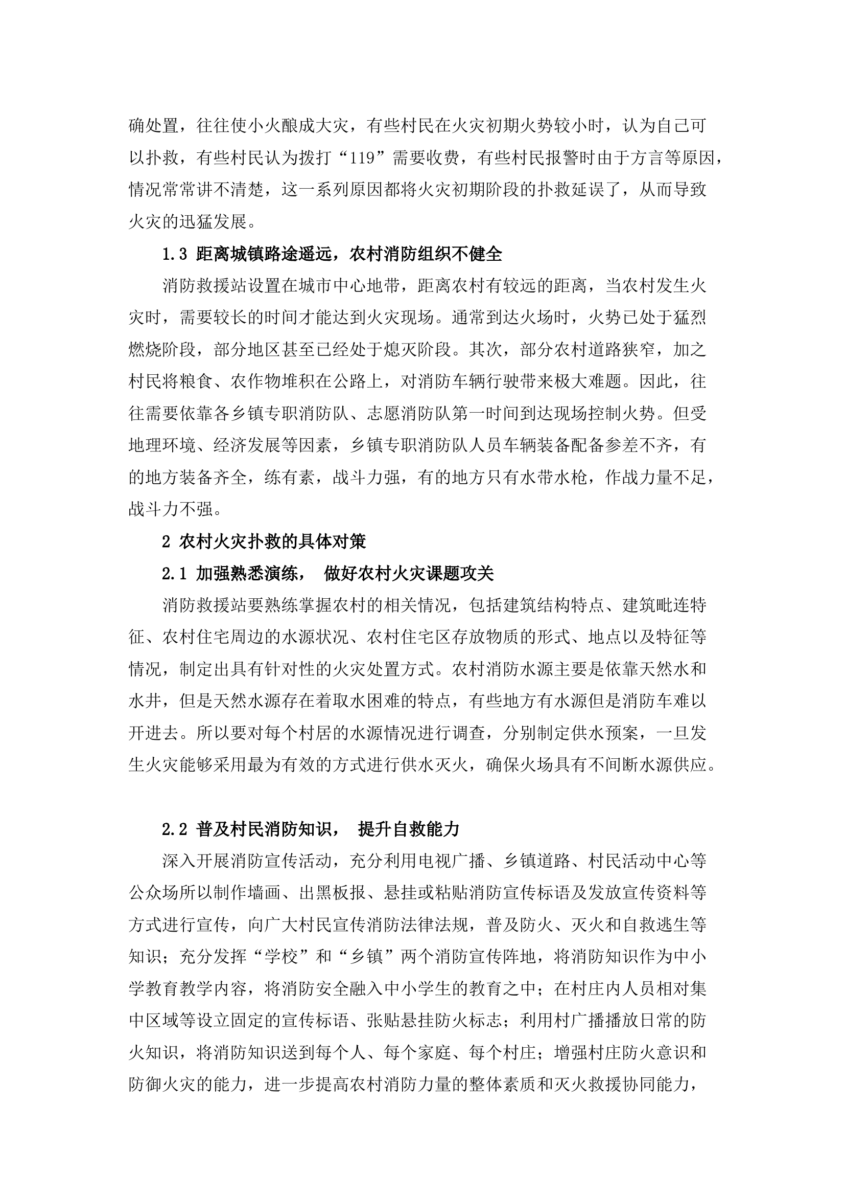 栀夏：关于农村火灾扑救的思考.docx 第2页