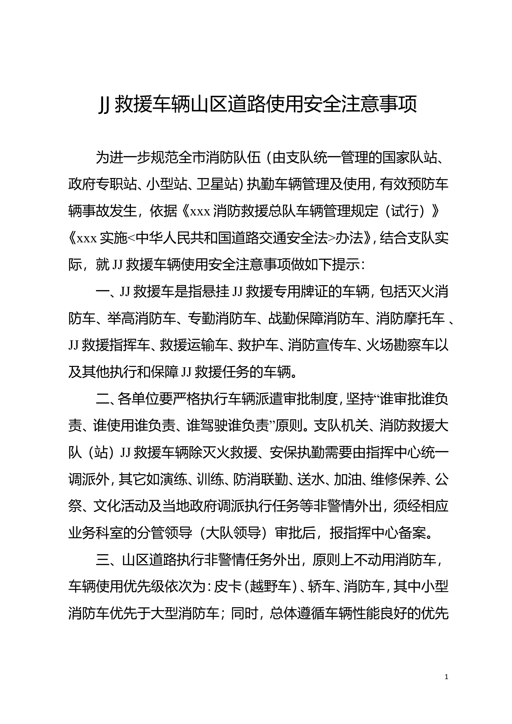 JJ救援车辆山区道路使用安全注意事项.doc 第1页