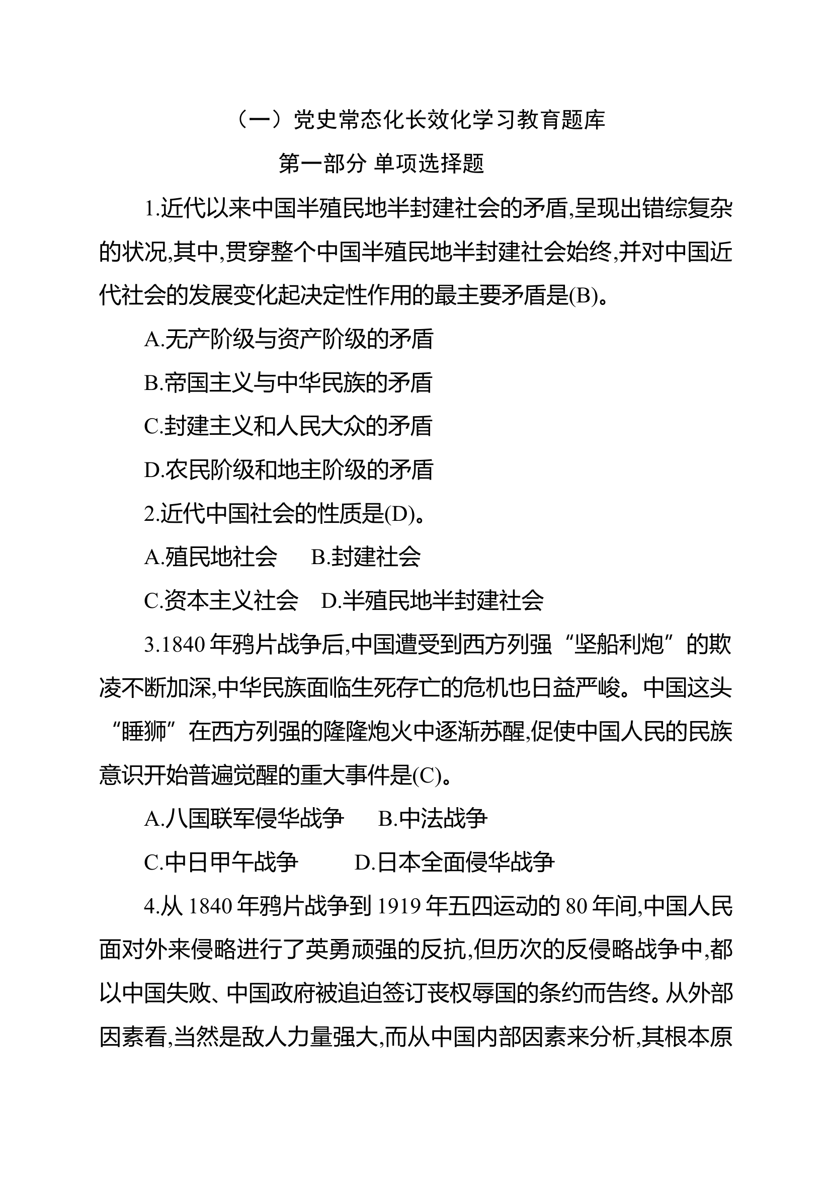 党史常态化长效化学习题库.doc 第1页