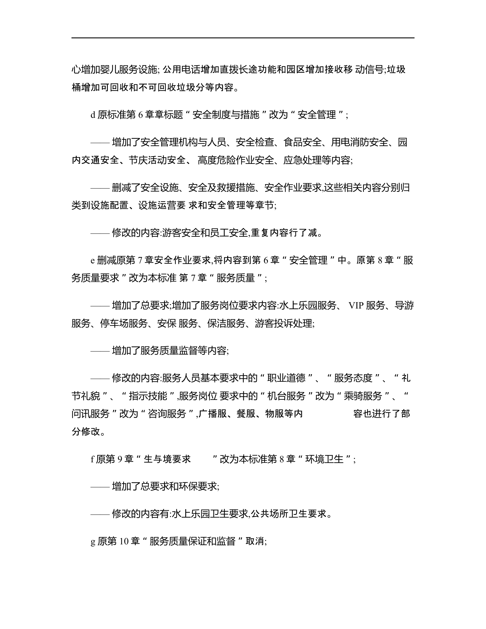 游乐园安全和服务质量【26页】.doc 第2页