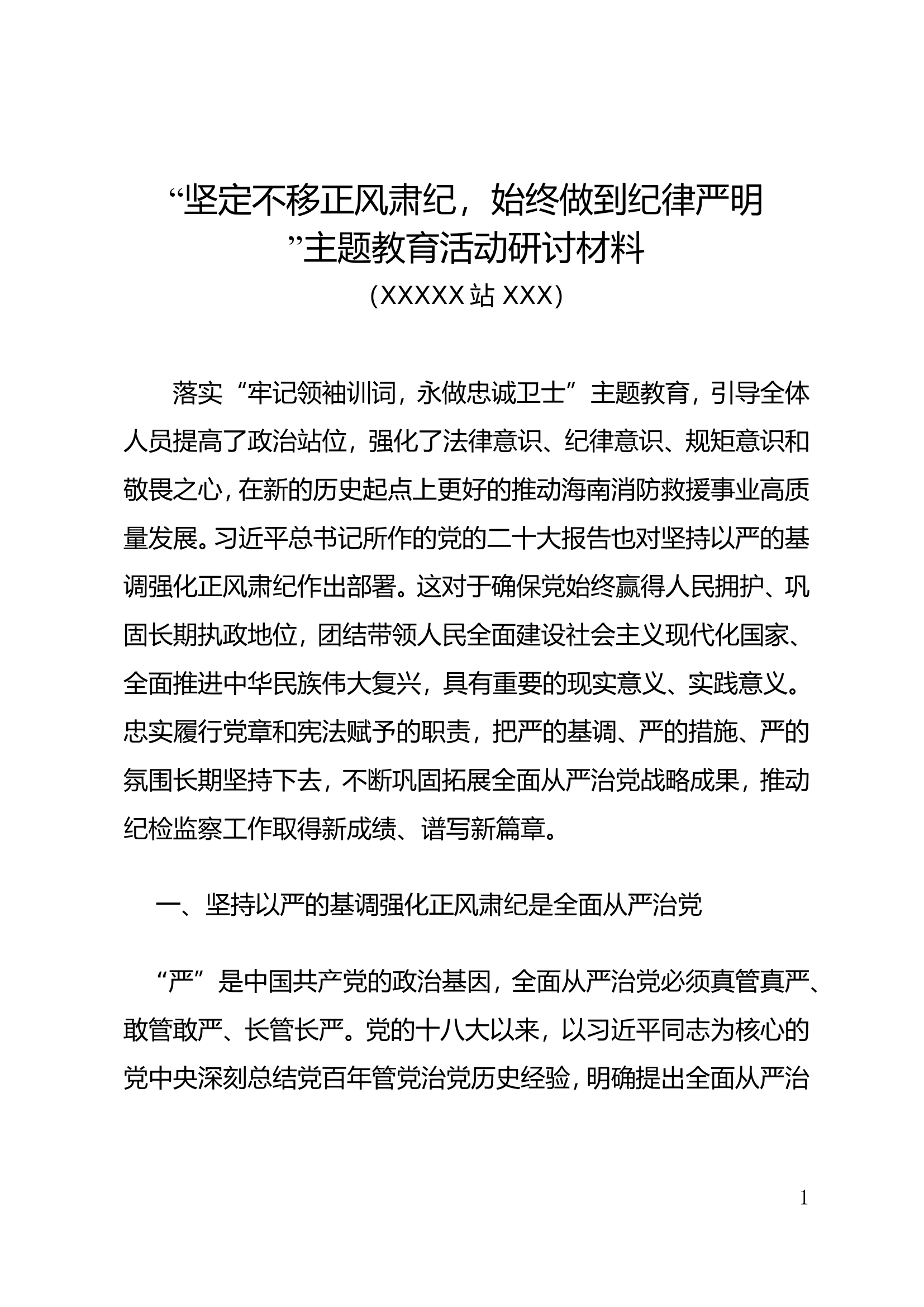 “坚定不移正风肃纪，始终做到纪律严明主题教育活动研讨材料(副站长).doc 第1页