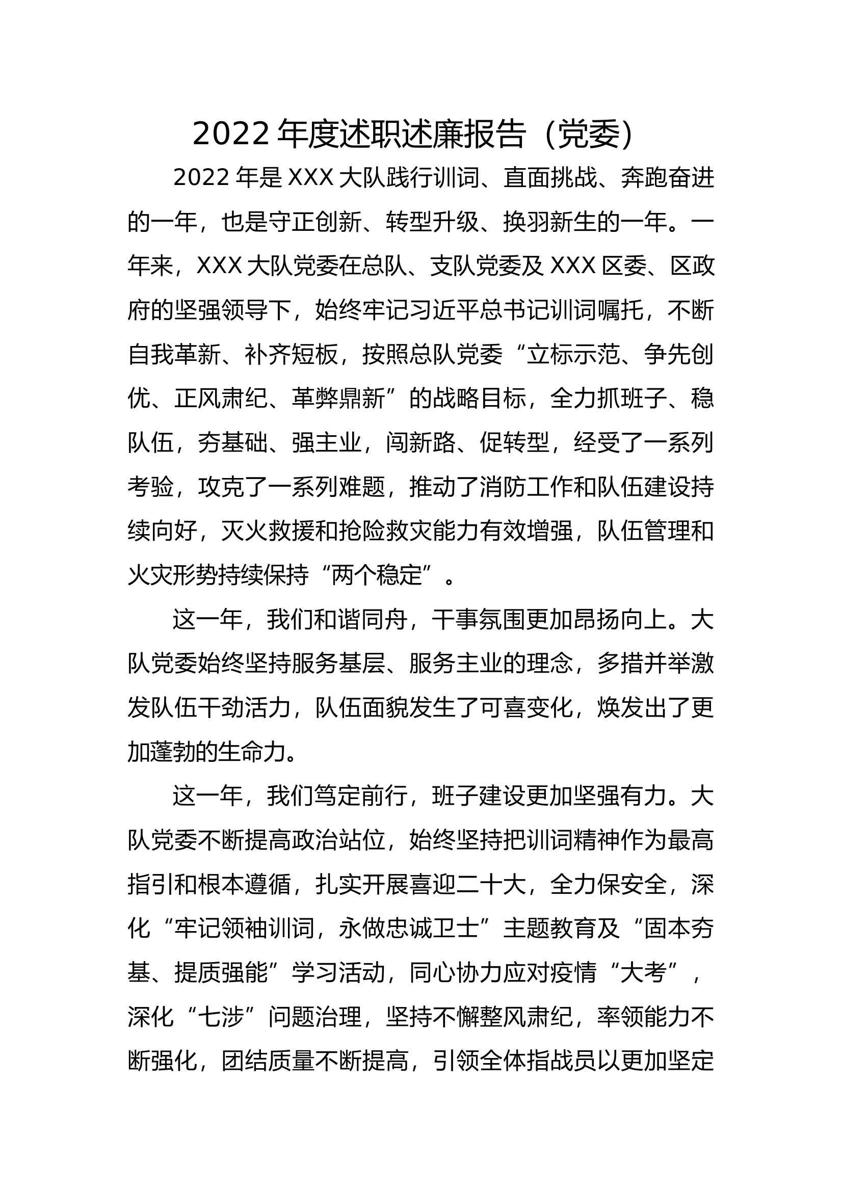 大队党委述职述廉报告.docx 第1页