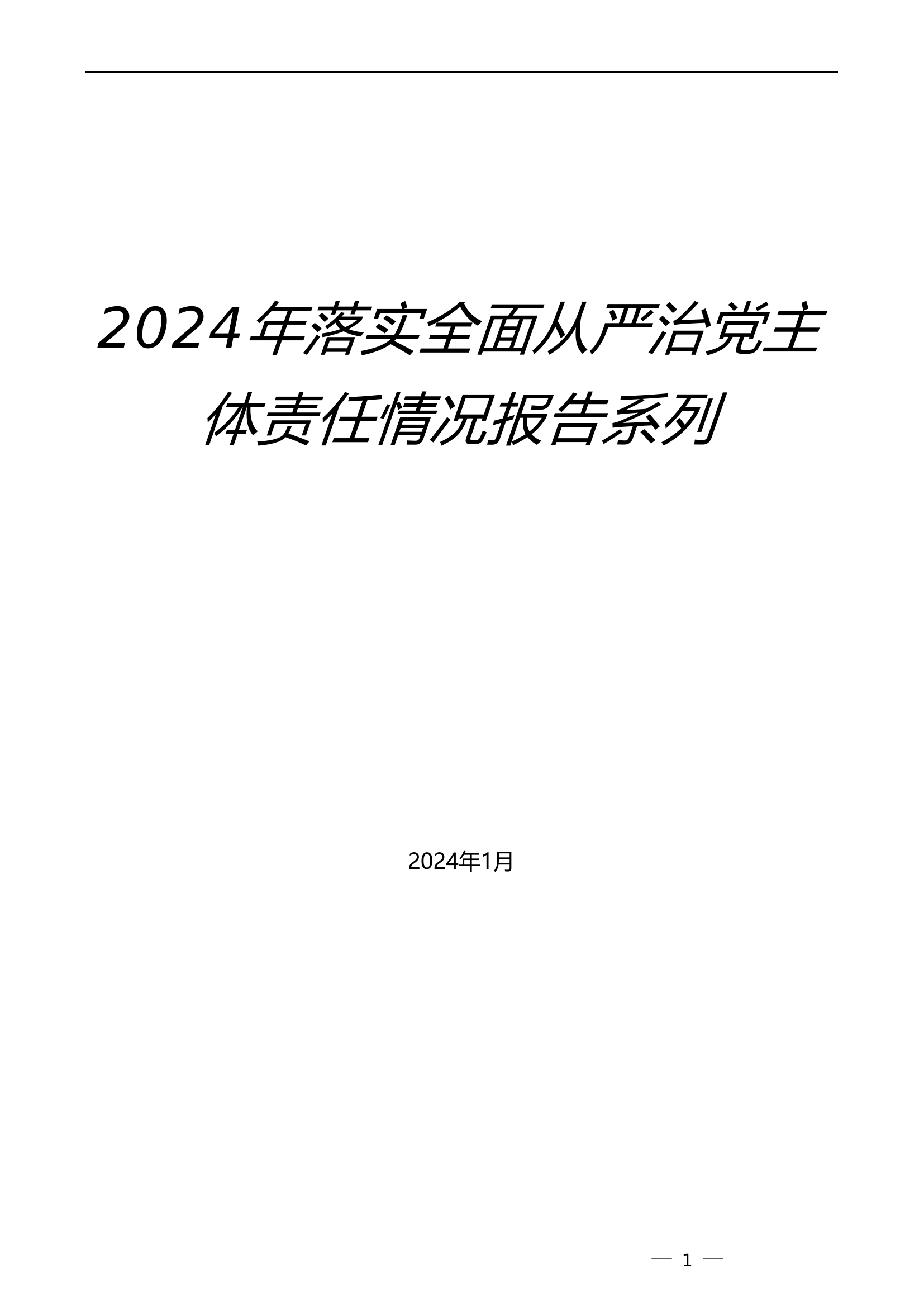 2024年落实全面从严治党主体责任情况报告.doc 第1页