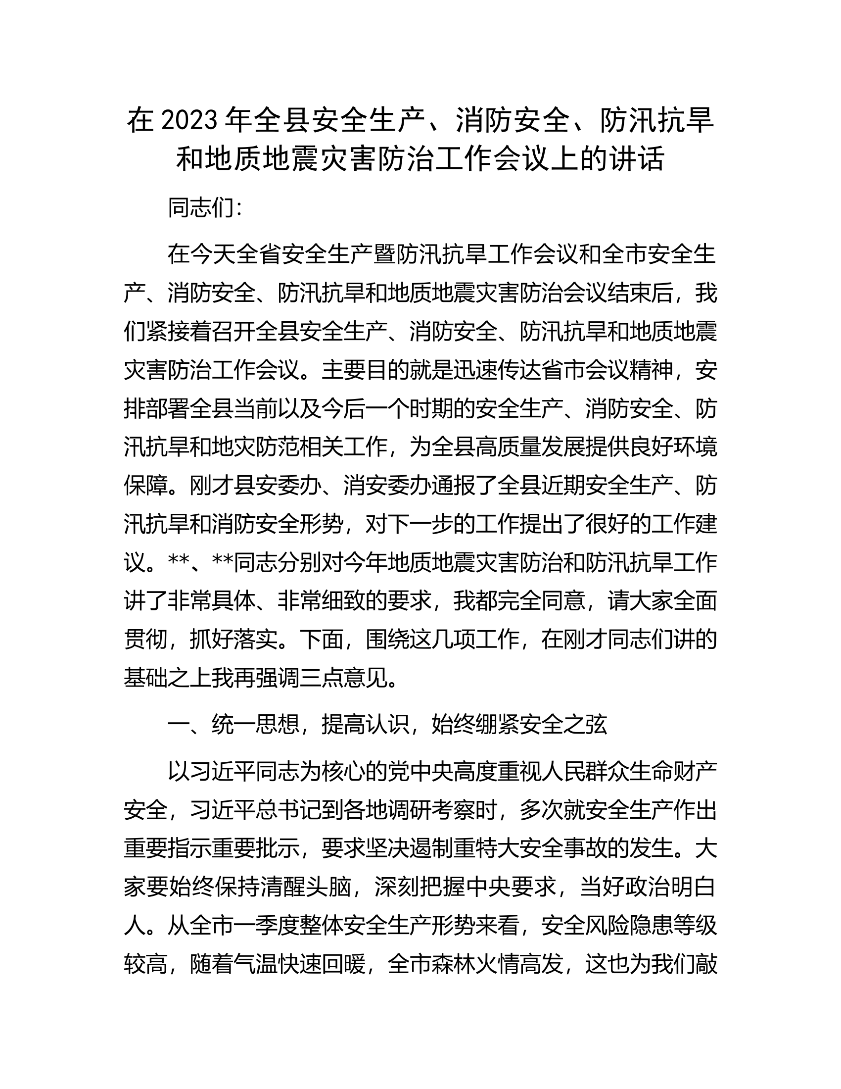 在2023年全县安全生产、消防安全、防汛抗旱和地质地震灾害防治工作会议上的讲话.docx 第1页