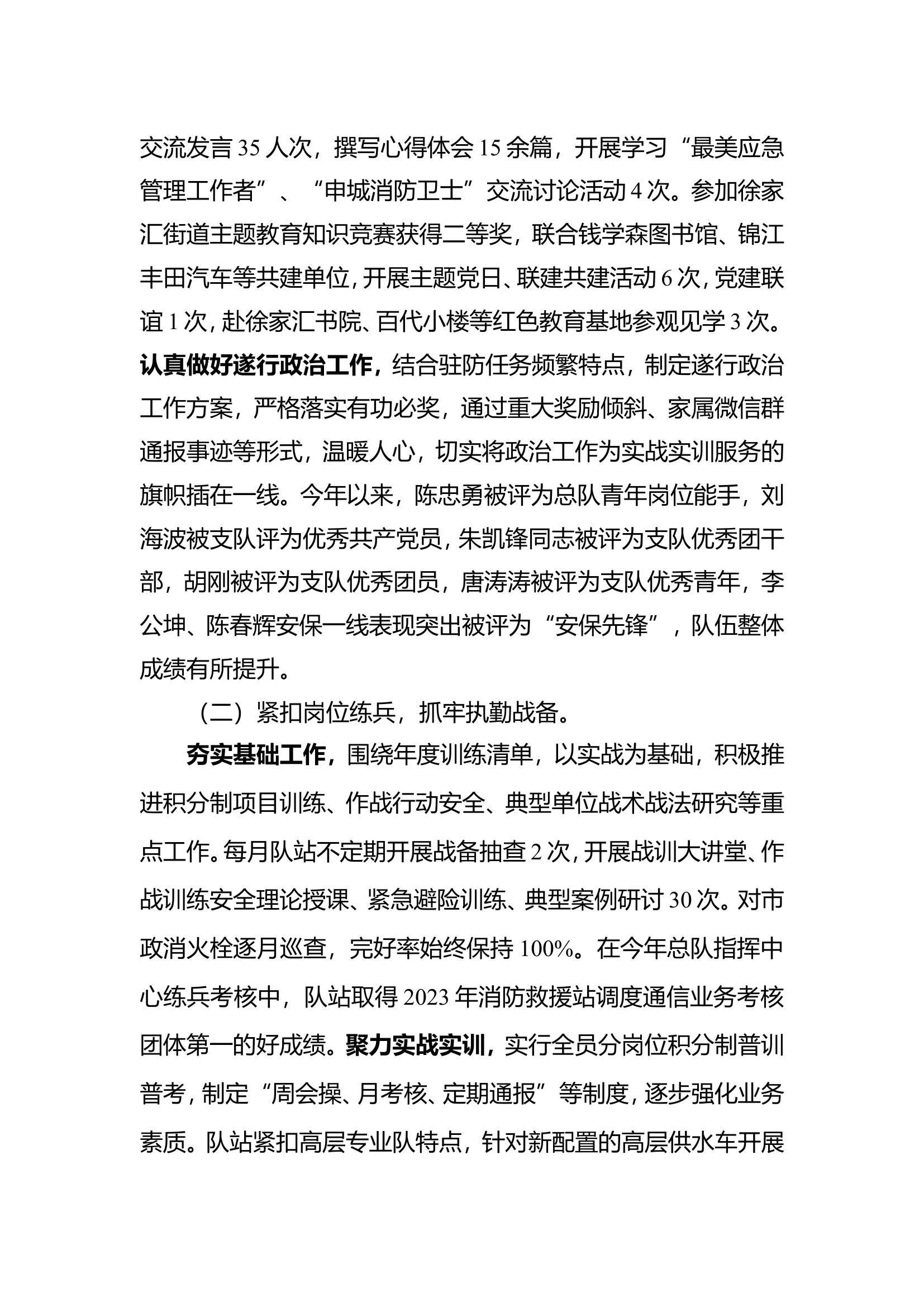 2023年消防站党支部述职述廉述学总结报告 (3).doc 第2页