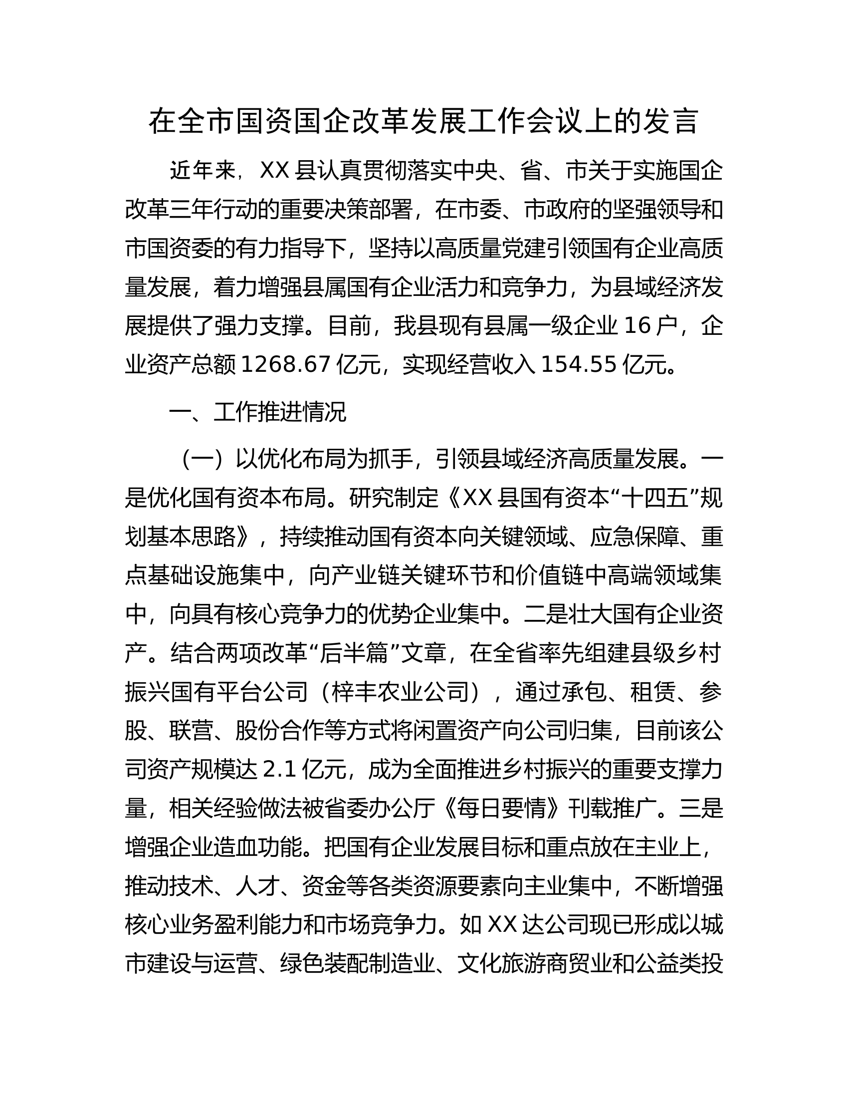 在全市国资国企改革发展工作会议上的发言.docx 第1页