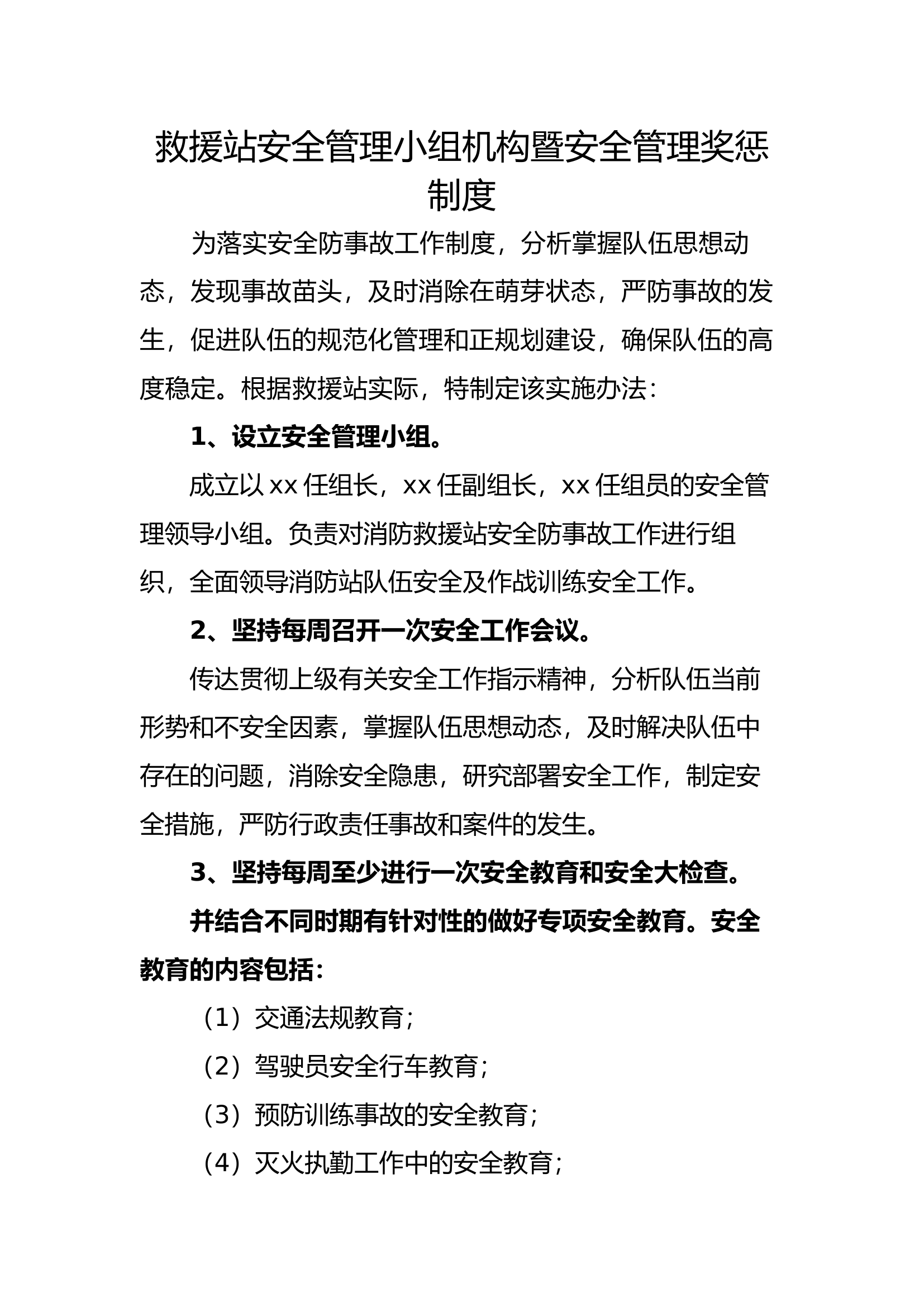 救援站安全管理小组机构暨安全管理奖惩制度.docx 第1页