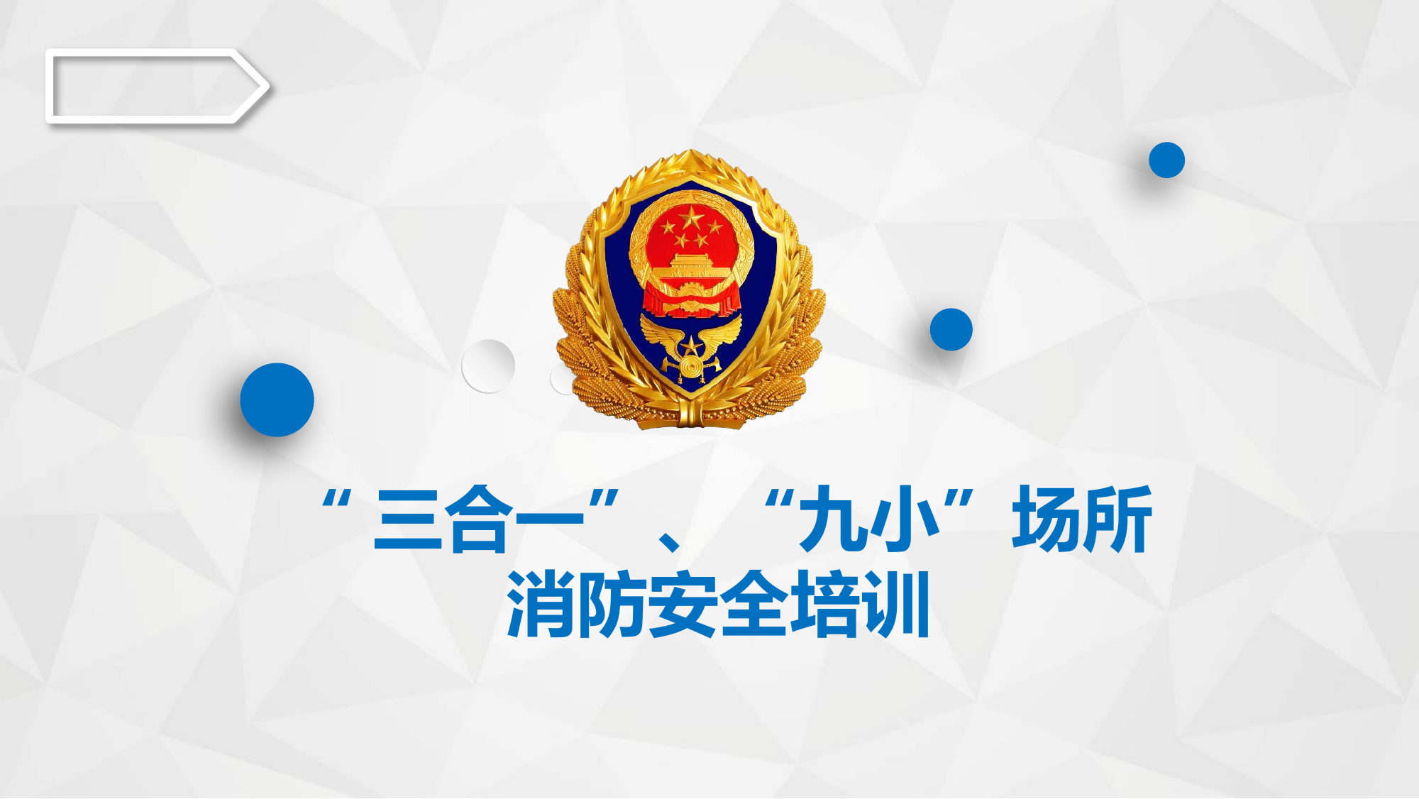 三合一和九小场所消防安全培训.pptx 第1页