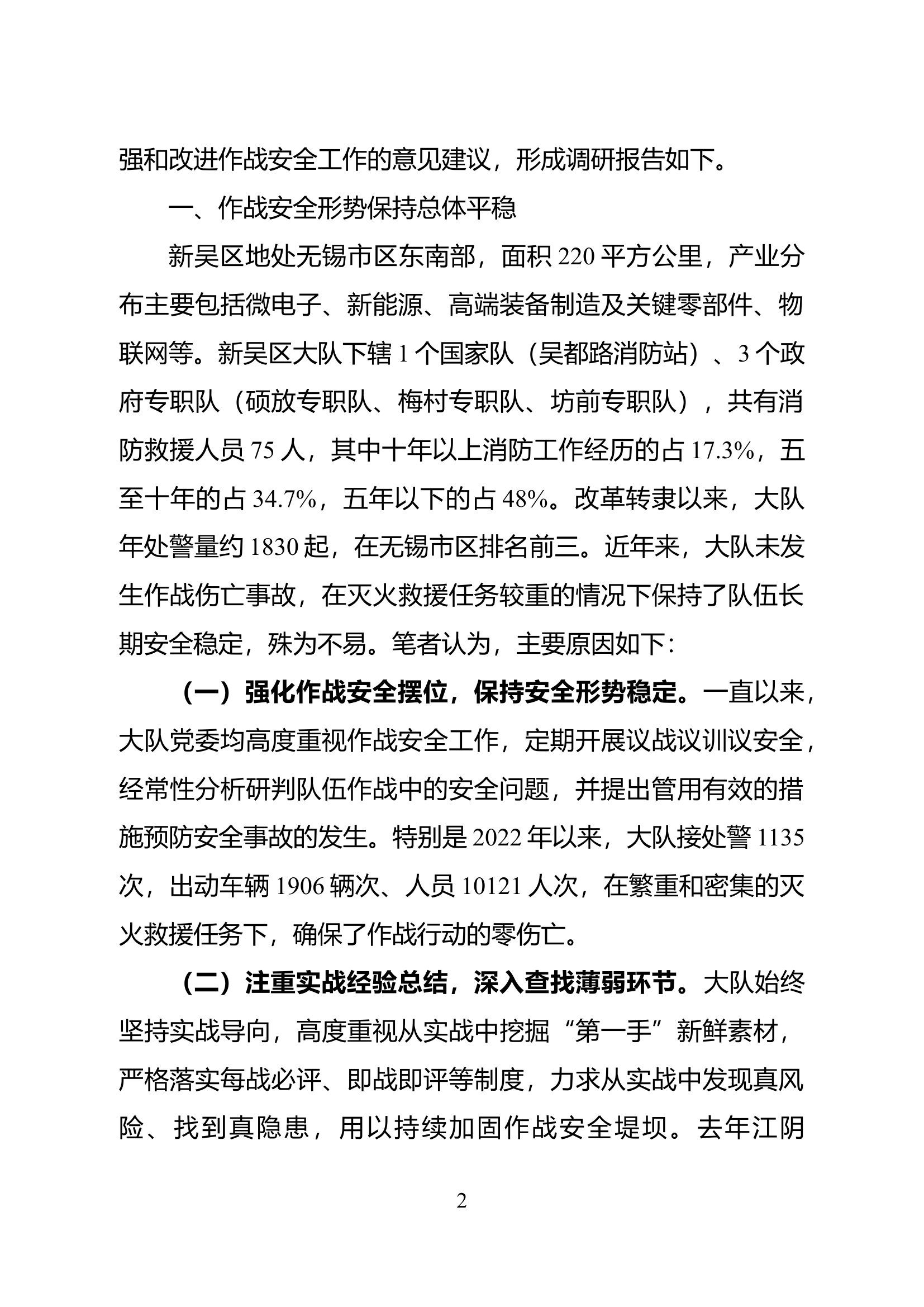精品：试论消防救援队伍作战伤亡事故的防范.docx 第2页