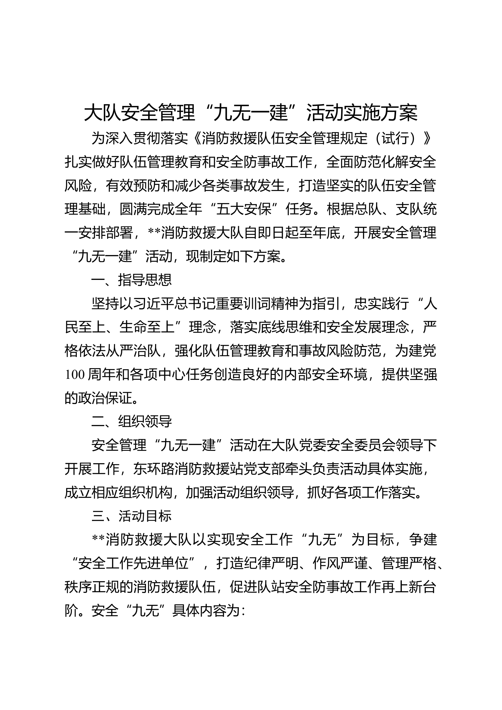 大队安全管理“九无一建”活动实施方案.doc 第1页